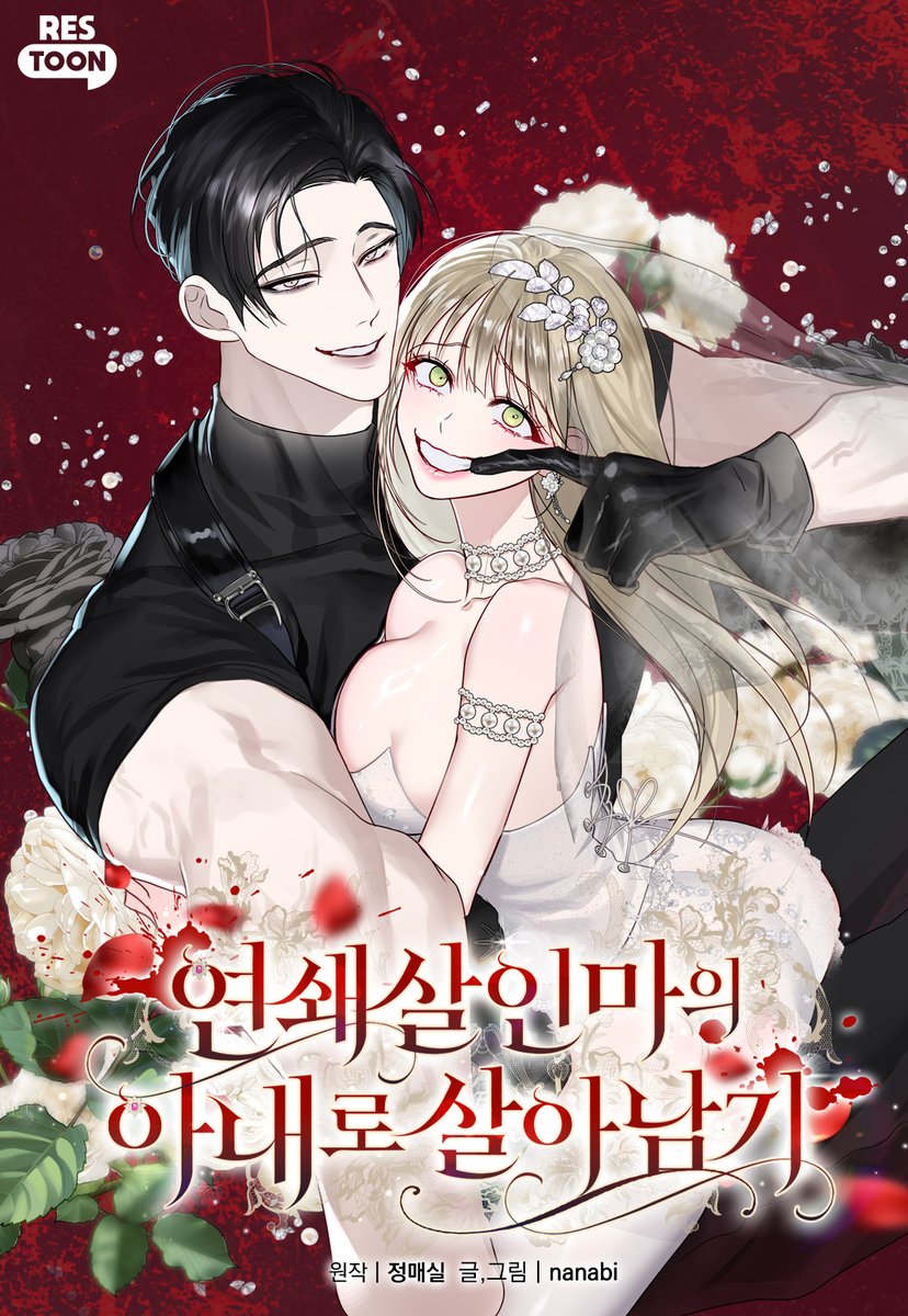 comma__novel's tweet photo. 💘정매실 작가님의 <연쇄 살인마의 아내로 살아남기> 웹툰 출간💘

퇴근길에 갑자기 나타난 싱크홀로 추락해 
평소 즐겨하던 공포 게임 <악마의 집>에 빙의한 그녀.
그것도 무려 사이코패스 연쇄 살인마의 첫 번째 희생자다!

“눈치가 빠르네? 시끄럽게 하면 바로 처리하려고 했는데.”

사일러스가 잘생긴 얼굴로 화사한 미소를 지으며 말했다. 
어떻게 해야 살아남을 수 있을까.

“여, 여보! 나 기억 안 나요?”

그녀는 기억을 잃은 사이코패스로부터 살아남기 위해 
그의 아내 행세를 하기로 결심했다.

📘2026년 09월 04일 출간
🔗웹소설 https://t.co/c0mAutMTRc
🔗웹툰 https://t.co/DSW3JGmSyf
🔗제작사 : 레스툰