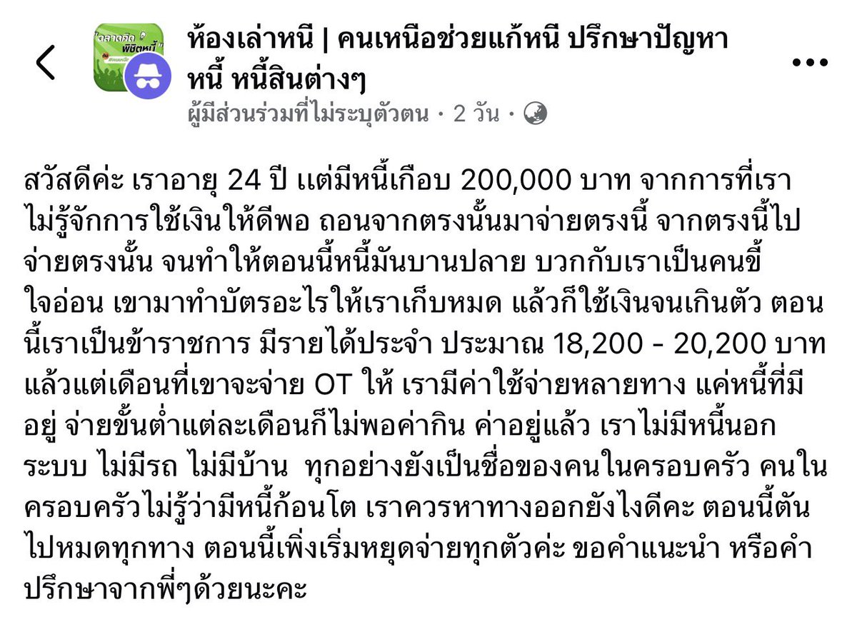 Seksan5554's tweet photo. อายุ 24 เงินเดือน 20,000 แต่มีหนี้เกือบ 200,000

ความใจอ่อนที่ไม่มีขอบเขต…กำลังทำให้อนาคตของเราพัง

บางคนไม่ได้เป็นหนี้เพราะซื้อบ้าน
ไม่ได้เป็นหนี้เพราะซื้อรถ
และไม่ได้มีทรัพย์สินราคาแพงติดตัวเลยสักชิ้น

แต่กลับมีหนี้เต็มมือ
เพราะใช้เงินเกินตัว กดตรงนั้นมาจ่ายตรงนี้ และยอมให้คนในครอบครัวนำบัตรไปใช้ จนสุดท้าย…คนที่ต้องรับผิดชอบทุกยอดกลับเป็นเรา

จากข้อมูลในภาพ หนี้คงเหลือประมาณ 163,269 บาท มีเจ้าหนี้ถึง 8 แห่ง และมียอดขั้นต่ำรวมประมาณ 19,394 บาทต่อเดือน

ขณะที่รายได้อยู่ที่ประมาณ 18,200–20,200 บาท

แค่จ่ายขั้นต่ำก็แทบหมดเงินเดือนแล้ว
ยังไม่รวมค่ากิน ค่าเดินทาง ค่าโทรศัพท์ และค่าใช้จ่ายจำเป็นในชีวิต

นี่จึงไม่ใช่ปัญหาที่แก้ได้ด้วยคำว่า
“เดือนหน้าจะประหยัดให้มากขึ้น”

เพราะต่อให้ไม่ซื้ออะไรเลย ตัวเลขก็ยังไม่พอจ่ายอยู่ดี

สิ่งที่ต้องทำทันที

1. หยุดสร้างหนี้เพิ่มอย่างเด็ดขาด

นำบัตรและบัญชีทุกอย่างกลับมาอยู่ในการควบคุมของตัวเอง เปลี่ยนรหัสผ่าน ลบบัตรออกจากแอปซื้อสินค้า ปิดวงเงินที่ไม่จำเป็น และอย่าให้ใครนำชื่อเราไปก่อหนี้เพิ่มอีก

ความกตัญญูเป็นเรื่องดี
แต่การยอมเป็นหนี้แทนทุกคน ไม่ใช่ความกตัญญู
มันคือการปล่อยให้อนาคตของตัวเองถูกทำลาย

2. อย่าหายและอย่าหยุดจ่ายเองโดยไม่เจรจา

ติดต่อเจ้าหนี้ทั้ง 8 แห่ง แจ้งตามความจริงว่า รายได้ไม่เพียงพอกับยอดขั้นต่ำ และขอปรับโครงสร้างหนี้ เช่น ลดค่างวด ขยายระยะเวลา หรือลดดอกเบี้ย

ยืนยันเฉพาะยอดที่สามารถจ่ายได้จริง
อย่ารับข้อตกลงใหม่เพียงเพราะกลัวถูกทวง หากจ่ายไม่ไหว สุดท้ายก็จะผิดนัดซ้ำอีก

3. เขียนงบเพื่อความอยู่รอดก่อน

กันเงินสำหรับค่ากิน ค่าเดินทางไปทำงาน ที่พัก และค่าใช้จ่ายจำเป็นออกมาก่อน แล้วดูว่าเหลือจ่ายหนี้จริงเดือนละเท่าไร

รายได้จาก OT ให้ถือเป็นเงินไม่แน่นอน
เดือนไหนได้จึงค่อยนำไปโปะหนี้ ไม่ควรนำมาคำนวณเป็นรายได้ประจำ

4. ขอให้เจ้าหนี้รวมยอดหรือจัดแผนใหม่

การมีหนี้ 8 แห่งทำให้ยอดขั้นต่ำสูงและจัดการยาก เป้าหมายสำคัญตอนนี้ไม่ใช่รีบปิดหนี้ให้ดูเก่ง แต่คือทำให้ยอดผ่อนรวมลดลงจนสามารถดำรงชีวิตและจ่ายต่อเนื่องได้จริง

การกู้ก้อนใหม่มาปิดหนี้เก่า จะทำได้ก็ต่อเมื่อดอกเบี้ยและยอดผ่อนต่ำลงอย่างชัดเจน ไม่มีค่าธรรมเนียมแฝง และต้องปิดวงเงินเดิมทันที ไม่เช่นนั้นอาจกลายเป็นมีทั้งหนี้เก่าและหนี้ใหม่พร้อมกัน

5. เมื่อปรับยอดผ่อนได้แล้ว จึงเริ่มปิดทีละก้อน

รักษาทุกบัญชีตามข้อตกลง และนำเงินพิเศษไปปิดหนี้ยอดเล็กก่อน เช่น TikTok PayLater หรือ Shopee EasyCash เพื่อให้จำนวนเจ้าหนี้ลดลง จากนั้นนำค่างวดที่หายไปโปะก้อนต่อไป

แต่หากเจ้าหนี้รายใดคิดดอกเบี้ยสูงกว่ามาก ควรพิจารณาปิดหนี้ดอกเบี้ยสูงก่อน โดยขอข้อมูลดอกเบี้ยและยอดปิดบัญชีจากเจ้าหนี้ให้ครบ

สิ่งที่ต้องจำให้ขึ้นใจ

อายุ 24 และเป็นหนี้เกือบสองแสน
ยังไม่สายเกินไปที่จะเริ่มต้นใหม่

สิ่งที่น่ากลัวไม่ใช่การยอมรับว่าตัวเองเคยบริหารเงินผิด
แต่คือรู้ว่ากำลังจม แล้วปล่อยให้ตัวเองจมลึกลงทุกเดือน

วันนี้อาจต้องพูดคำว่า “ไม่” กับคนในครอบครัว
อาจต้องหยุดซื้อ หยุดกด และหยุดรักษาภาพลักษณ์
แต่มันดีกว่าต้องใช้ชีวิตทั้งชีวิตชดใช้หนี้ที่เพิ่มขึ้นไม่รู้จบ

แนวทางทั้งหมดนี้เป็นเพียงคำแนะนำ
สุดท้ายแล้วจะออกจากหนี้ได้หรือไม่ อยู่ที่การตัดสินใจและวินัยของตัวเราเอง เพราะไม่มีใครหาเงินมาชำระหนี้แทนเราได้ตลอดไป

หนี้ไม่ได้หายเพราะเรากลัวมัน
แต่มันจะค่อย ๆ หาย เมื่อเราหยุดหนี กล้ายอมรับความจริง และลงมือจัดการอย่างจริงจัง

ผู้ที่ต้องการความช่วยเหลือสามารถติดต่อเจ้าหนี้โดยตรง หรือสอบถามแนวทางจาก คลินิกแก้หนี้ by SAM⁠ เพื่อพิจารณาคุณสมบัติและทางเลือกที่เหมาะสมครับ