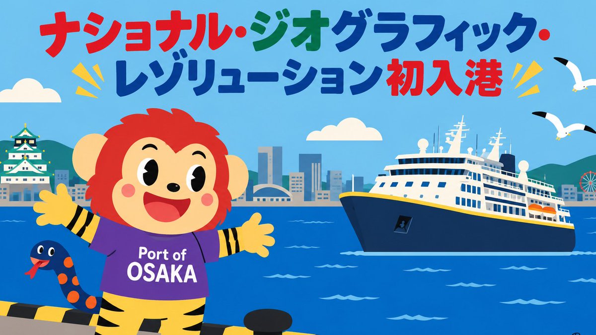 nuemon_osaka's tweet photo. ぬえモンだよ！
#大阪港クルーズ客船入港情報
天保山岸壁に「#ナショナル・ジオグラフィック・レゾリューション(12,786ﾄﾝ)」が初入港中っ🚢✨出港は午後9時30分予定🚢入港時には #倭太鼓飛龍 さんの和太鼓演奏でお迎えします🥁���保山ﾏｰｹｯﾄﾌﾟﾚｰｽ2階海側ﾃﾞｯｷから見られるよ🚢
#船活 https://t.co/l2wButQXBw