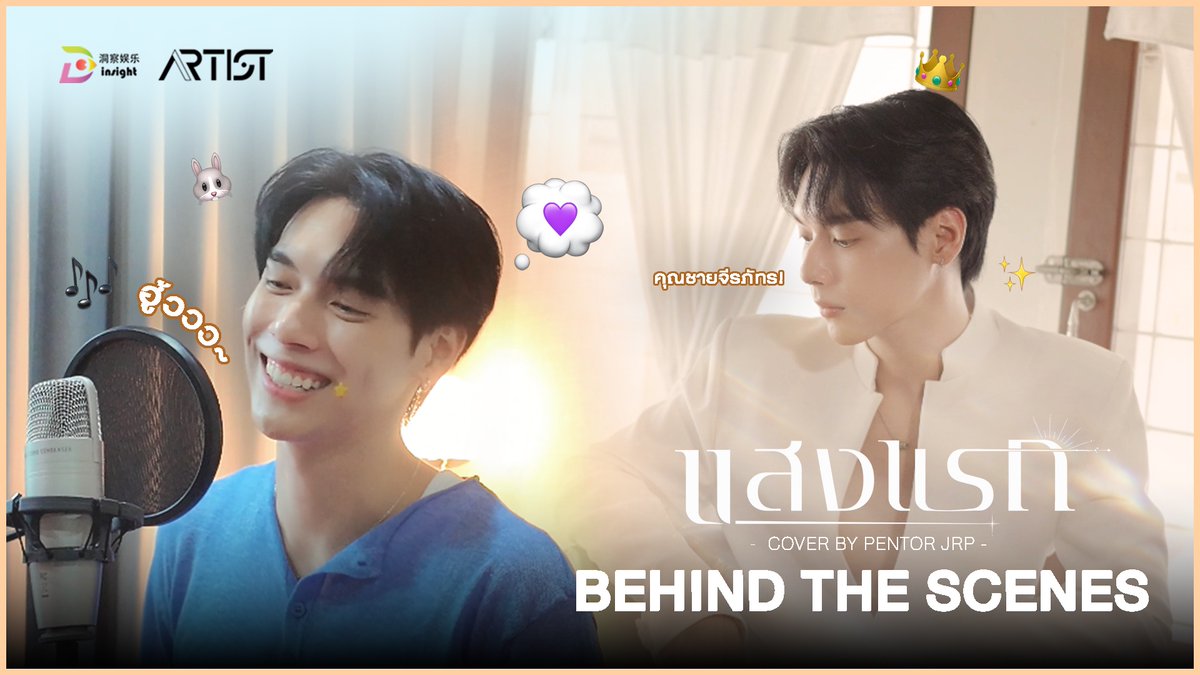 InsightArtistTH's tweet photo. PENTOR 
The Cover Song

'แสงแรก' – Ongsa Theethuch | Cover by Pentor [ @PentorJrp ]

𝐵𝑒ℎ𝑖𝑛𝑑 𝑇ℎ𝑒 𝑆𝑐𝑒𝑛𝑒𝑠 🎞️

📼 Insight Entertainment
📽️ : https://t.co/ReA5y9WaVR

𝑂𝑢𝑡 𝑁𝑜𝑤!
𝑀𝑢𝑠𝑖𝑐 𝑉𝑖𝑑𝑒𝑜 💽

📺 Pentor Jrp
🪶 : https://t.co/MyhpWBD1Ae

#PentorJrp #InsightArtist
#InsightEntertainment