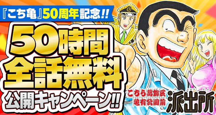 denfaminicogame's tweet photo. 【無料】『こち亀』“全1965話”が50時間限定で公開中。全話読み切るには1話あたり約1分30秒のペースで読み進める必要がある……無理では？
https://t.co/gvyflQQMza

『こち亀』50周年記念サイトでは、セリフから対象の話数を検索できる機能も用意。9月6日13:59まで少年ジャンプ＋にて無料公開中 https://t.co/RFreiG619V