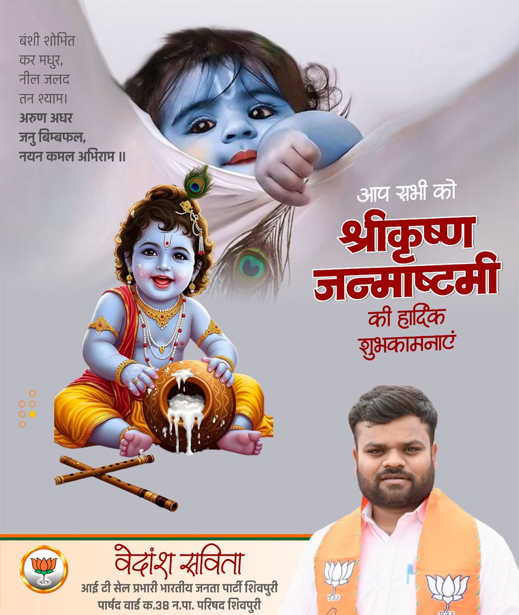 Vedansh__'s tweet photo. नंद के आनंद भयो, जय कन्हैया लाल की! 🦚

आप सभी को श्री कृष्ण जन्माष्टमी की हार्दिक शुभकामनाएँ। 🙏🦚✨

भगवान श्री कृष्ण की कृपा से आपके जीवन में सुख, शांति, समृद्धि एवं खुशियों का संचार हो।
#janmashtami https://t.co/l2Qj87upwx
