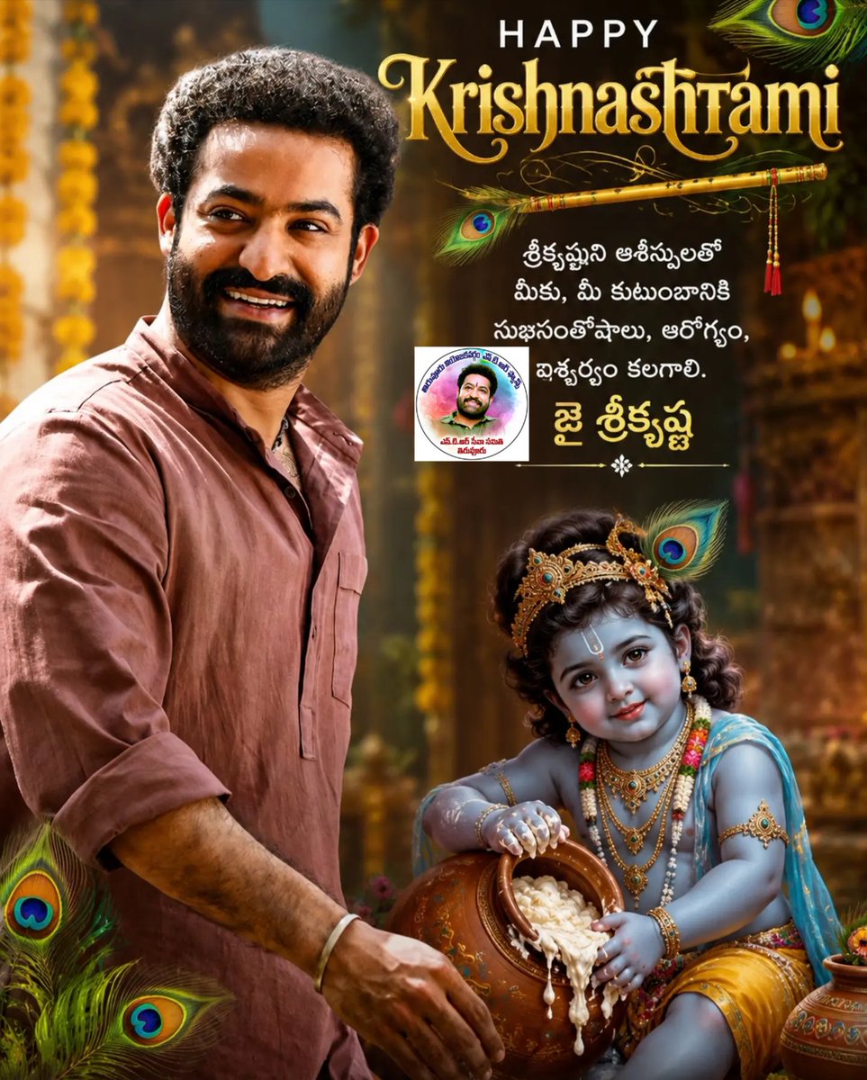 MuraliKrisTaRaK's tweet photo. శ్రీకృష్ణ జన్మాష్టమి శుభాకాంక్షలు! 🦚🙏

ఎన్టీఆర్ సేవాసమితి తిరువూరు
ఎన్టీఆర్ ఫ్యాన్స్ ౼తిరువూరు
@tarak9999 @NANDAMURIKALYAN @VijayKethari @NtrMurali9999 @MuraliKrisTaRaK @ChavaSathish @NunnaGanesh9999  @TiruvuruNTRfanz https://t.co/oyn3X3QORX