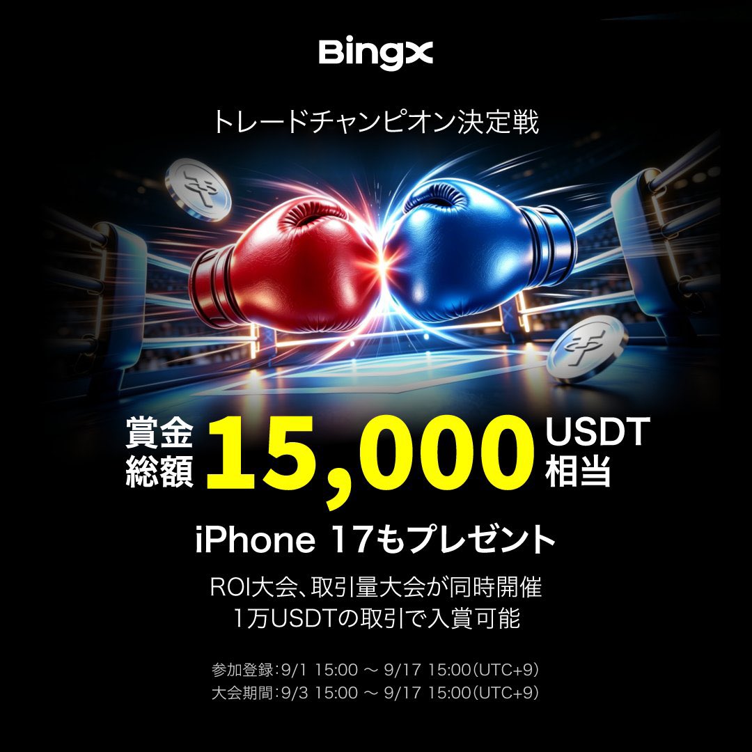 kazu09812307's tweet photo. 🔥👑 #BingX トレードチャンピオン決定戦 が開催中！

これはかなり注目したいイベントですね👀🔥

今回のトレードチャンピオン決定戦は、なんと……

🏆 報酬総額15,000 USDT相当
📱 iPhone 17も獲得チャンス！

という豪華な内容✨

さらに面白いのが、単純に「大きな資金を動かせる人だけ」が対象というわけではなく、先物取引量バトルと先物収益率バトルの2つのランキングに参加できるところ💡

⭐ 先物取引量バトル
→ 最大 12,000 USDT体験金

⭐ 先物収益率バトル
→ 最大 3,000 USDT体験金

そして、10,000 USDT相当の取引でも入賞可能とのことなので、まずは自分のできる範囲から挑戦してみるのも面白そうです🔥

しかも取引量が増えるほど賞金プールも拡大する仕組み。

参加はこちらからどうぞ👇
https://t.co/tOnYfcr3sZ

📅 エントリー期間
9月1日15:00〜9月17日15:00

🚀 イベント期間
9月3日15:00〜9月17日15:00

🎁 報酬配布
9月27日14:00

さらに、X上ではリポストキャンペーンも開催🎁
BingX Japanをフォローして、対象投稿を「いいね」＆「リポスト」すると、抽選で5名に20 USDTがプレゼントされるチャンスもあります✨

そしてコメント欄または引用リポストで、

「#BingX ハッシュタグ」
＋
「仮想通貨を知ったきっかけ」または「仮想通貨投資・トレードを始めた理由」

を投稿すると、キャンペーン当選率UPの可能性も👀🔥

仮想通貨を始めたきっかけって、人によって全然違いますよね。

BTCから入った人、Xで知った人、友達に教えてもらった人、投資を始めたかった人など様々。

せっかくならイベントを楽しみながら、自分のトレードにも挑戦してみたいです🔥

参加する方は、必ず公式ページで参加条件・注意事項を確認してからエントリーしましょう！

#BingX  #キャンペーン