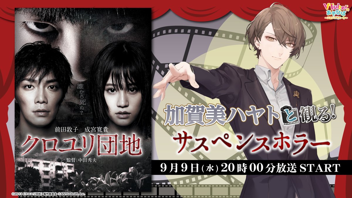 nicovtuber_PR's tweet photo. ˗ˏˋ 📢#Vのあそびば 新着生放送告知  ˎˊ˗

📅9/9(水) 20:00～

🎥加賀美ハヤトと観る！「クロユリ団地」

 #加賀美ハヤト といっしょに『リング』中田秀夫監督のサスペンスホラーを楽しもう！
※番組内で映画本編もご覧いただけます

▼視聴はこちらから！
https://t.co/E3MeRGEe4D https://t.co/5maF3ou4qM