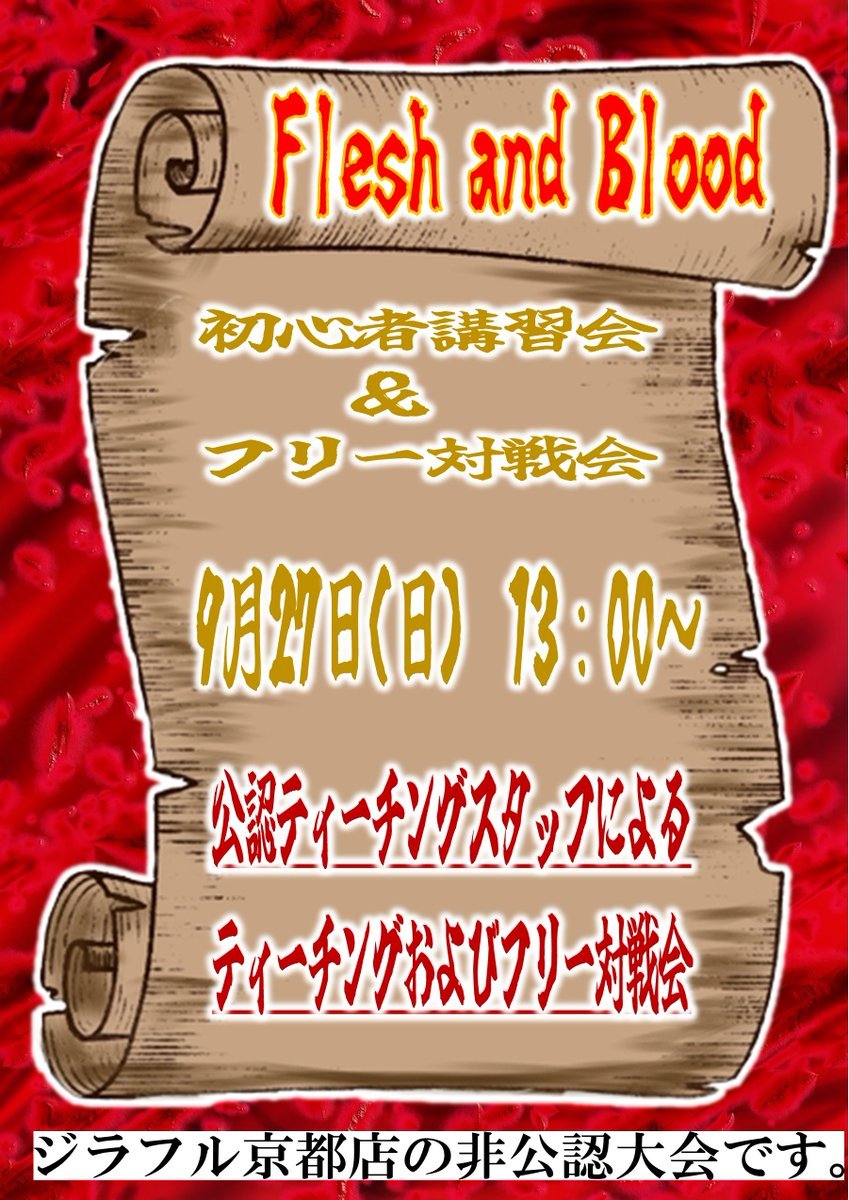 GIRAFULL_Kyoto's tweet photo. 【#FleshandBlood #FaB】
✨✨✨ イベント情報✨✨✨
⚔9⃣/2⃣7⃣(日)に非公認イベント開催決定!!⚔
🔰🔰🔰🔰🔰🔰
初心者講習
&
フリー対戦会
🔰🔰🔰🔰🔰🔰
公認ティーチングスタッフによるティーチングおよびフリー対戦会を開催いたします❣
受付は開始30分前から開始いたします!!
皆様ご参加お待ちしております🎵
#fabtcg
#fab初心者
#ジラフル京都