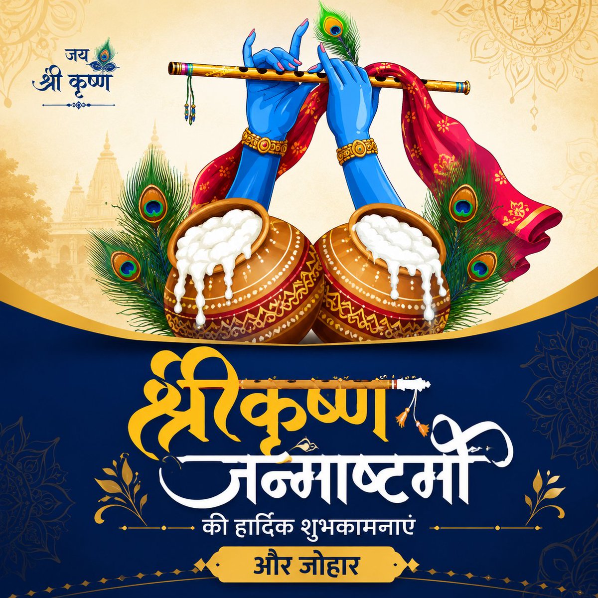 DCDeoghar's tweet photo. ॥ ॐ नमो भगवते वासुदेवाय ॥
समस्त झारखण्ड वासियों को श्री कृष्ण जन्माष्टमी की हार्दिक शुभकामनाएँ। 
#janmashtami #janmastamispecial #lordkrishna 
@JharkhandCMO @prdjharkhand https://t.co/hb9vhglqoZ