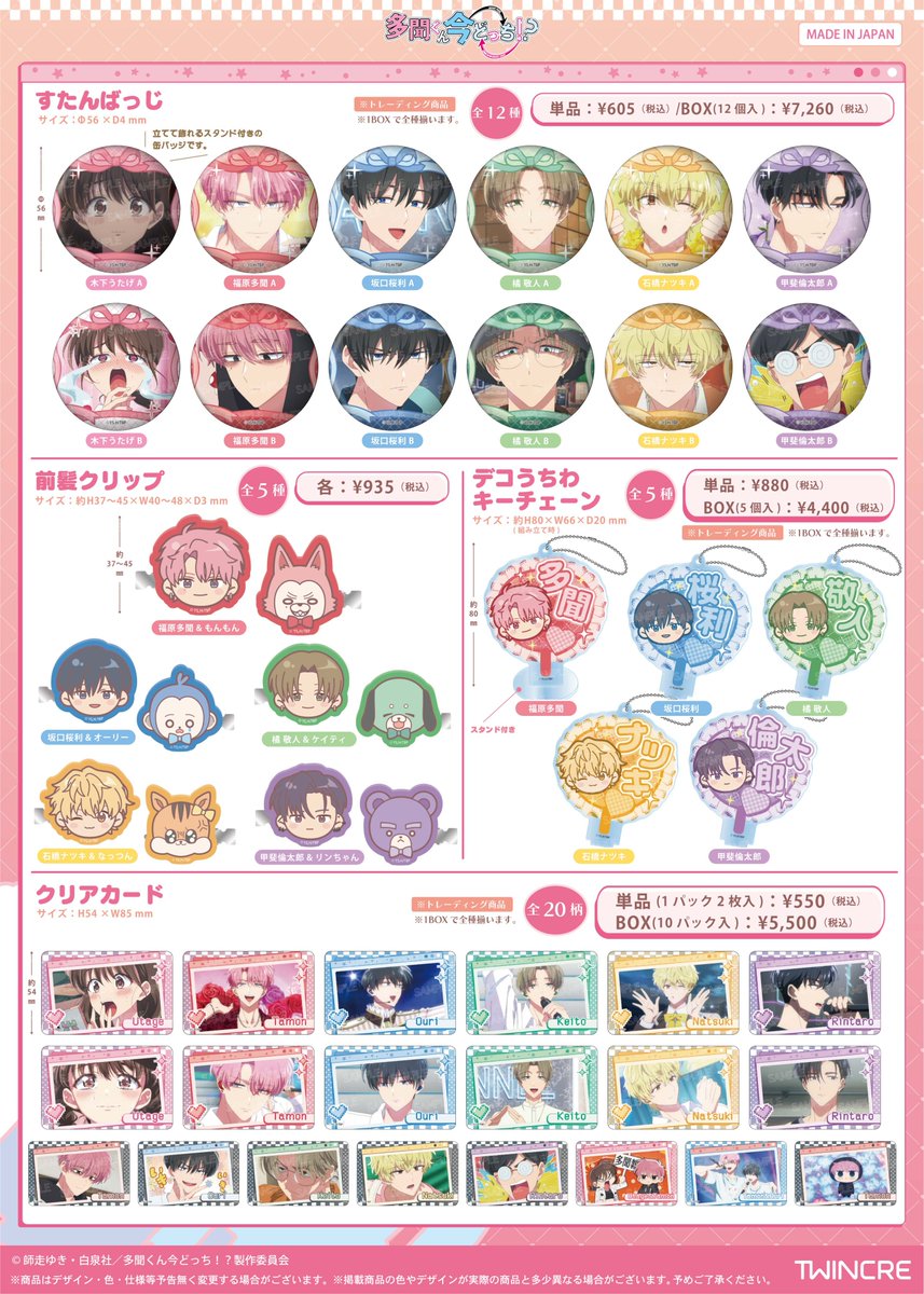 twincre's tweet photo. 🩷新商品🩷
TVアニメ『 多聞くん今どっち！？ 』より
レトロポップなデザインのスタイルアップシリーズが登場♪
他にもスタンド付き缶バッジ「すたんばっじ」や
オリジナルフェイスデフォルメのアイテムなども同時発売！

11月中旬発売予定
※一部アイテムは「#京まふ2026」にて特典付き先行販売あり
(詳細はツインクルイベントアカウントにて発表いたします。)

※ツインクル公式ショップ
(ツインクル公式ショップでの先行販売や特典はございません。)
https://t.co/UHioo9WBMf
#多聞くん今どっち！？