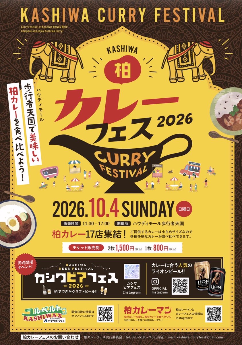 Kashiwacurryfes's tweet photo. ＼あと1ヶ月！10/4(日)は柏に集合🍛／
ついに「柏カレーフェス2026」まであと1ヶ月！
柏カレー17店舗が大集結します✨
今から予定を空けておいてね！

📌 イベント概要
 日時： 2026年10月4日(日) 11:30〜17:00
 場所： 柏駅東口ハウディーモール（歩行者天国）
#柏カレーフェス　#柏イベント https://t.co/MoaHZ7jzJl