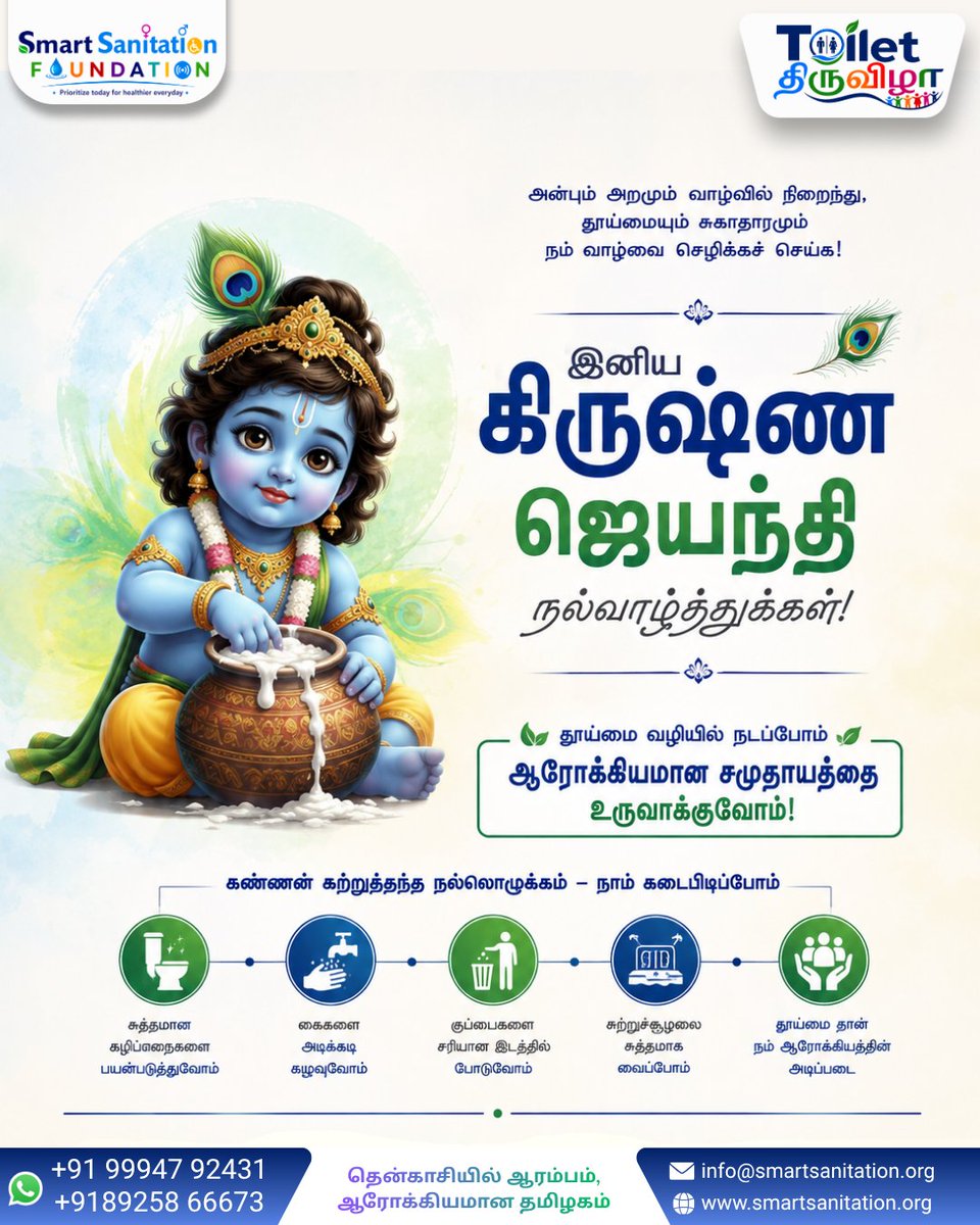 SmartSanitation's tweet photo. 🦚 இனிய கிருஷ்ண ஜெயந்தி நல்வாழ்த்துக்கள்! 🦚

அன்பும் அறமும் வாழ்வில் நிறைந்து,
தூய்மையும் சுகாதாரமும் நம் வாழ்வின் அடிப்படையாகட்டும்! 
#KrishnaJayanthi #இனியகிருஷ்ணஜெயந்திநல்வாழ்த்துக்கள் #SmartSanitationFoundation #தூய்மை #சுகாதாரம் #Sanitation #CleanIndia #ToiletThiruvizha2026 https://t.co/rkhkZdlofF