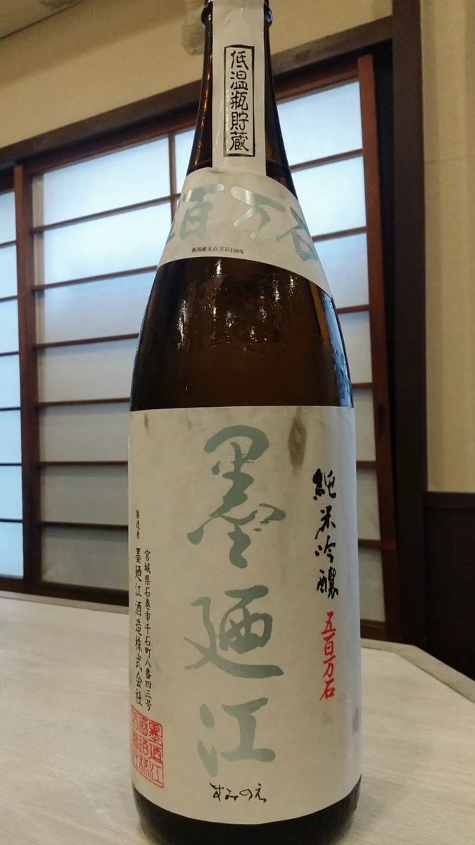yakitoriharucha's tweet photo. 🆕日本酒
墨廼江（すみのえ） 純米吟醸 五百万石　宮城県
すがすがしい柑橘系や桃を思わせる穏やかで上品な香り。みずみずしい酸味とフレッシュな旨味が調和し、雑みのない澄んだ酒質と軽快なキレが楽しめます
……………………………………………
焼鳥はるちゃん
板橋駅から最も近い焼鳥専門店 https://t.co/1i33bCac7X