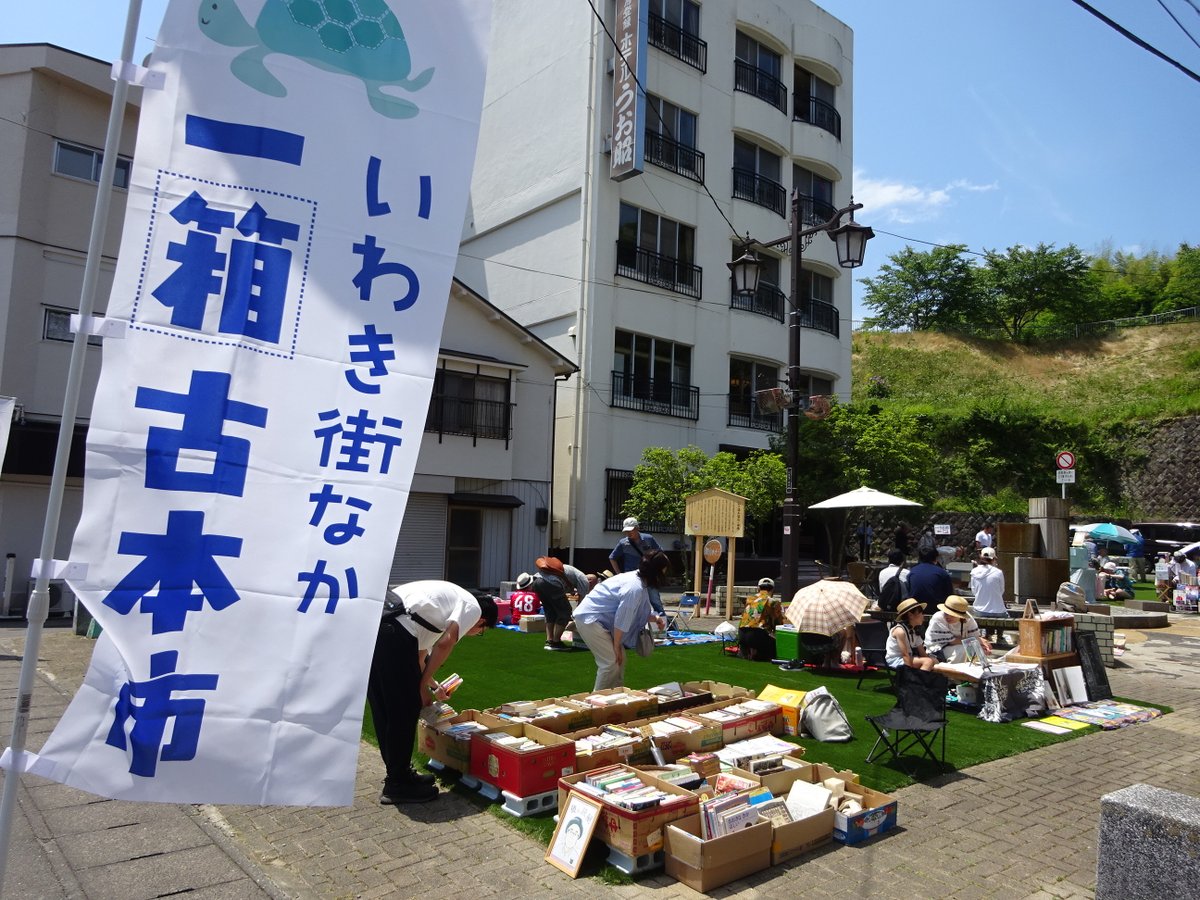 nagano_takahito's tweet photo. 長野が趣味で実行委員やってる「#いわき街なか一箱古本市」。次回10/18(日)10:00～15:00に湯本駅前緑地 Akiちで開催する第21回の出店者一覧を公式Facebookページのほうにアップしました。たのしみ～。チラシも早くつくるぞｗ。
https://t.co/2MTBUEm8CV https://t.co/GcgGN0hFrs