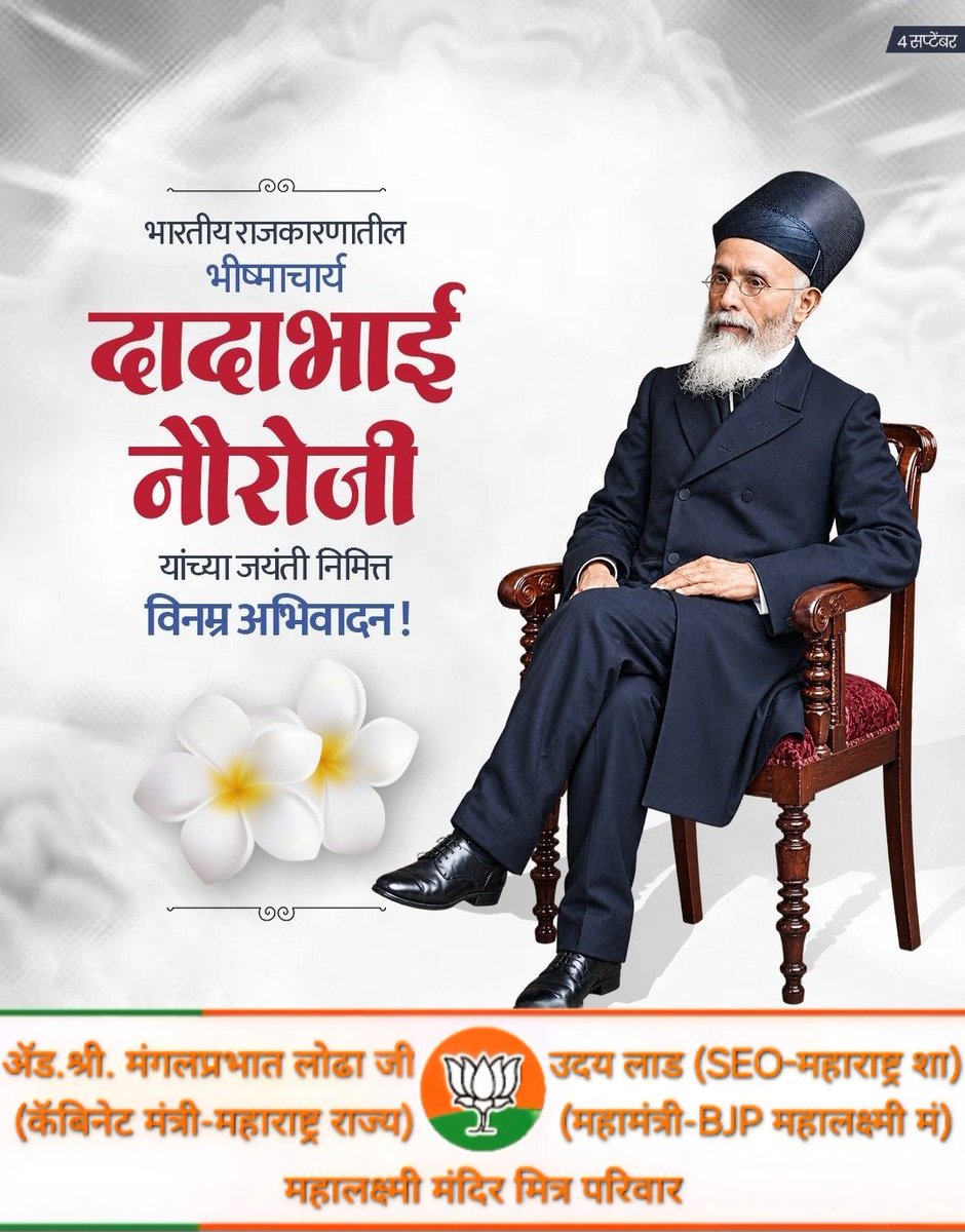 UdayLaud's tweet photo. भारताच्या राजकारणात आणि स्वातंत्र्यलढ्याच्या चळवळींमध्ये महत्त्वपूर्ण योगदान देणारे थोर विचारवंत दादाभाई नौरोजी यांच्या जयंती निमित्त विनम्र अभिवादन !

#दादाभाई_नौरोजी 
#DadabhaiNaoroji https://t.co/Zn7rsF5HTn