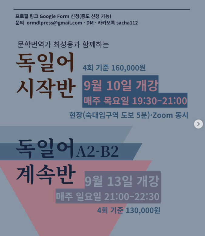 saebkkk's tweet photo. <옮김과들임> 수업들 다시 안내드립니다. 플라톤의 향연 강독 수업 이외에도, 세계시 읽기, 프랑스어 및 독일어 수업이 열립니다. 이익을 따지지 않고, 익숙함에 갇히지 않고, 낯선 아름다움을 찾아 멀리 떠나기 위해 언어를 배우고 싶으신 분들은 기다립니다. https://t.co/rkePvXmtla