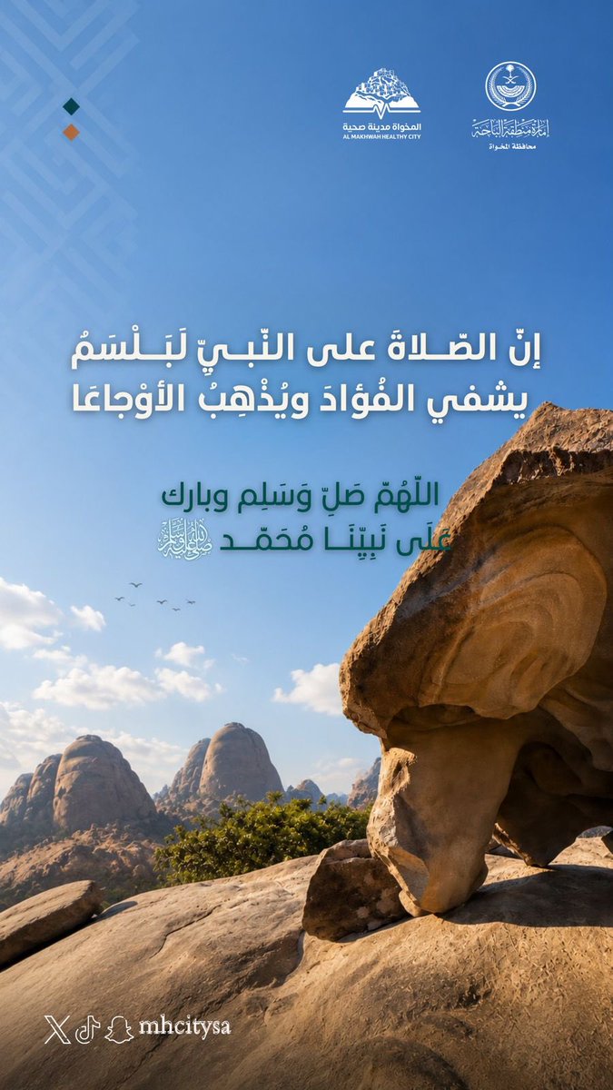 mhcitysa's tweet photo. ﴿إِنَّ اللَّهَ وَمَلَائِكَتَهُ يُصَلُّونَ عَلَى النَّبِيِّ يَا أَيُّهَا الَّذِينَ آمَنُوا صَلُّوا عَلَيْهِ وَسَلِّمُوا تَسْلِيمًا﴾

​الصلاة على النبي ﷺ راحةٌ للقلوب، وغفرانٌ للذنوب، وكفايةٌ للهموم.

​اللهم صلِّ وسلم وبارك على نبينا محمد
#مدينة_المخواة_الصحية https://t.co/teKB7I5myF