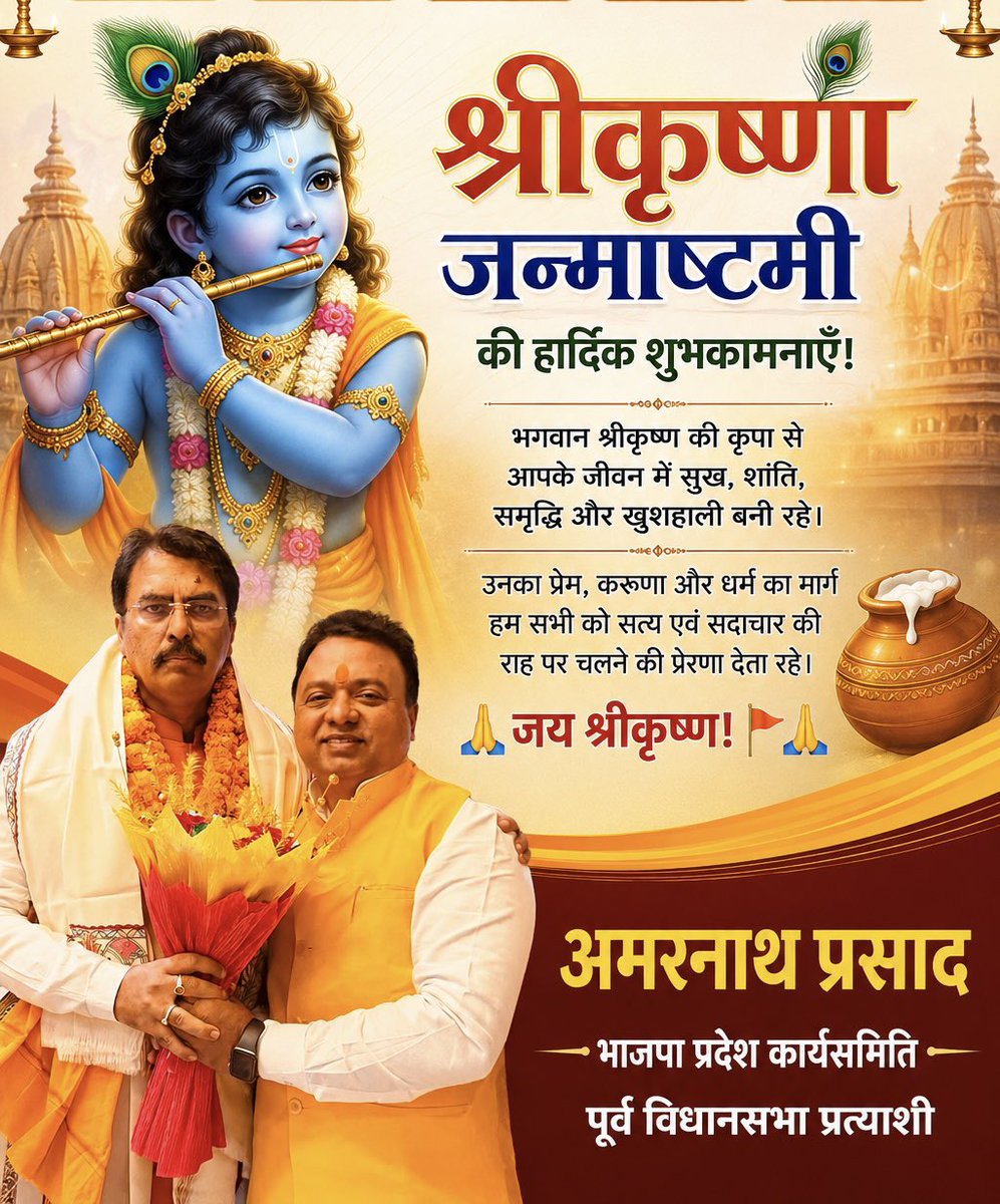 AmarnathprasadB's tweet photo. श्रीकृष्ण जन्माष्टमी की हार्दिक शुभकामनाएँ! 🦚🙏
भगवान श्रीकृष्ण की कृपा से आपके जीवन में सुख, शांति, समृद्धि और खुशहाली बनी रहे।
उनका प्रेम, करुणा और धर्म का मार्ग हम सभी को सत्य एवं सदाचार की राह पर चलने की प्रेरणा देता रहे।
                       🙏जय श्रीकृष्ण! 🚩🙏

#श्रीकृष्णजन्माष्टमी #जन्माष्टमी #जयश्रीकृष्ण #राधेकृष्ण #KrishnaJanmashtami #JaiShriKrishna #Amarnathprasad #nitinnaveen #SanjaySaraogi #DilipJaiswal #bjp4bihar #samrat4bihar #samratchoudhary 
#AmitShah #NarendraModi 
#NarendraModiSpeech
#samaratchoudhary
#VirendraKumar #biharbhajpa #shiveshram
#BhikhubhaiDalsaniya
#bhikhubhaidbjp #JPNadda #AmitShahLive
#VinodTawde #Janakram #NityanandRai
#Harishdwivedi
#Rajeshkumarvarma
#Blsantoshforcm
#ShivrajSinghChouhan
#samrat4bihar