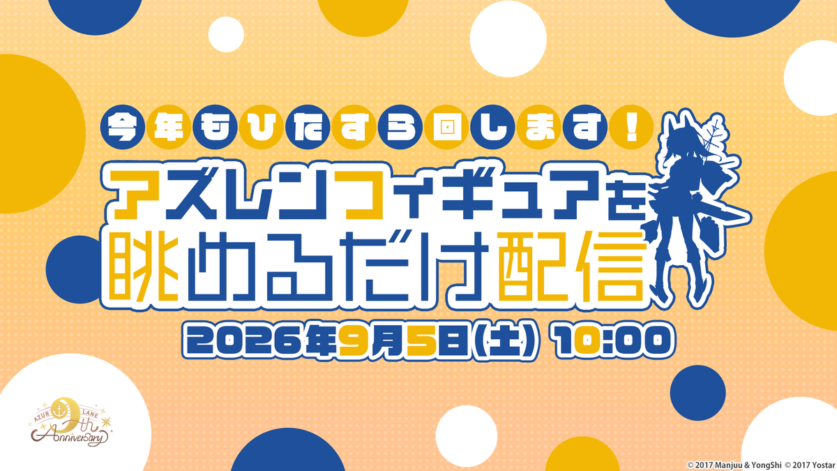 azurlane_staff's tweet photo. 【#アズレンMUSI9FES】

／
今年もひたすら回します！
アズレンフィギュアを眺めるだけ配信🎉
＼

毎年恒例のあの至福の時間が今年も登場✨
今年は新宿の街並みを背にお送りいたします！

大都会の真ん中で届ける、圧倒的な造形美をご堪能あれ！

▼配信視聴はこちらから🎥
https://t.co/lMZlNCbMxZ
※アーカイブは残りませんのでご了承ください。

#アズレン9周年
