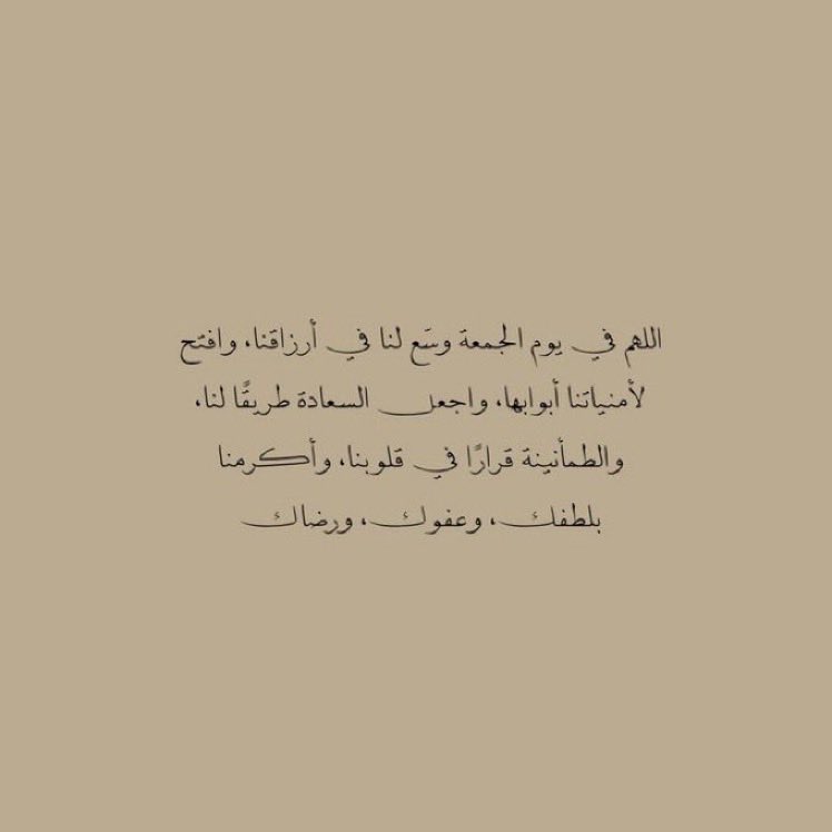 __11zxx's tweet photo. اللهُـمَّ إنـي اسـألـك فـي يـوم الجُـمـعة
نــورًا فــي قـلـبي وضـيـاءً فـي بـصـري
وسعةً في رزقي وبركةً فـي وقـتي وثبـاتًا
في ديني ورضاك عني في الدنيا والآخرة 🤎 https://t.co/gSF8Gj7odt