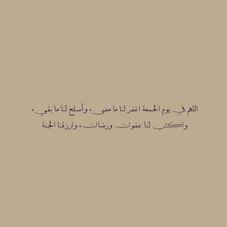 __11zxx's tweet photo. اللهُـمَّ إنـي اسـألـك فـي يـوم الجُـمـعة
نــورًا فــي قـلـبي وضـيـاءً فـي بـصـري
وسعةً في رزقي وبركةً فـي وقـتي وثبـاتًا
في ديني ورضاك عني في الدنيا والآخرة 🤎 https://t.co/gSF8Gj7odt