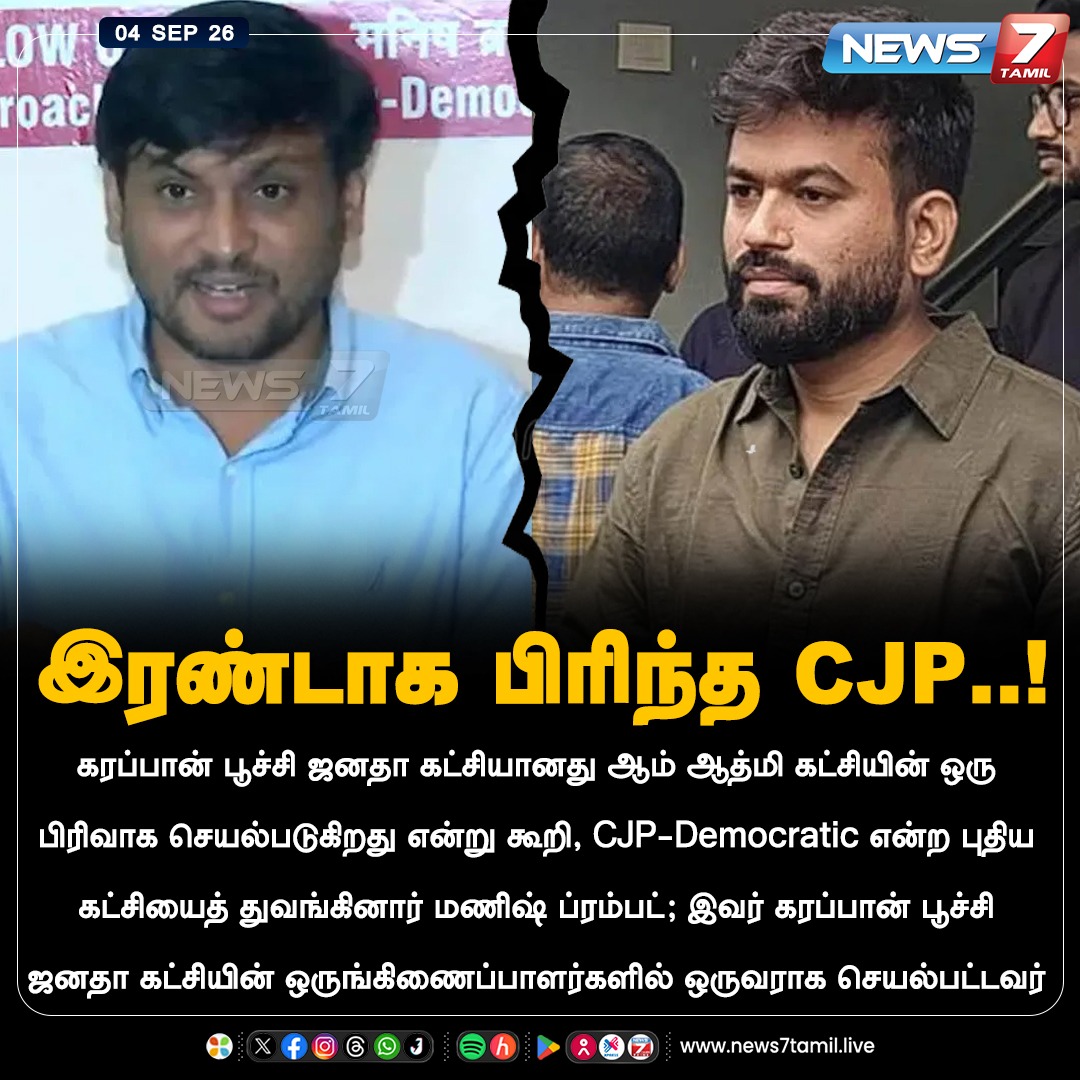 news7tamil's tweet photo. இரண்டாக பிரிந்த CJP..!
#ManishBrahmbatt | #AbhijitDhipke | #CJP | #CJPD | #News7Tamil https://t.co/0pUdkJA1ZB