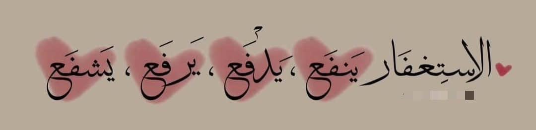 BHc6ll's tweet photo. *🌦️سيِّد الإستغفار :*
 
*اللهُم أنت ربي لا إله إلَّا أنت خلقتني وأنا عبدُك ، وأنا على عهدك ووعدك ما استطعت ، أعوذ بكَ مِن شرِّ ما صنعت ، أبوء لك بنعمتك عليَّ ، وأبوء لك بذنبي فاغفر لي ؛ فإنه لا يغفر الذنوب إلَّا أنت*
*إذا انتهيت مِن القراءة ضَع تفاعل جميل على الموضوع مثل جمالك https://t.co/YARqvGeWP8