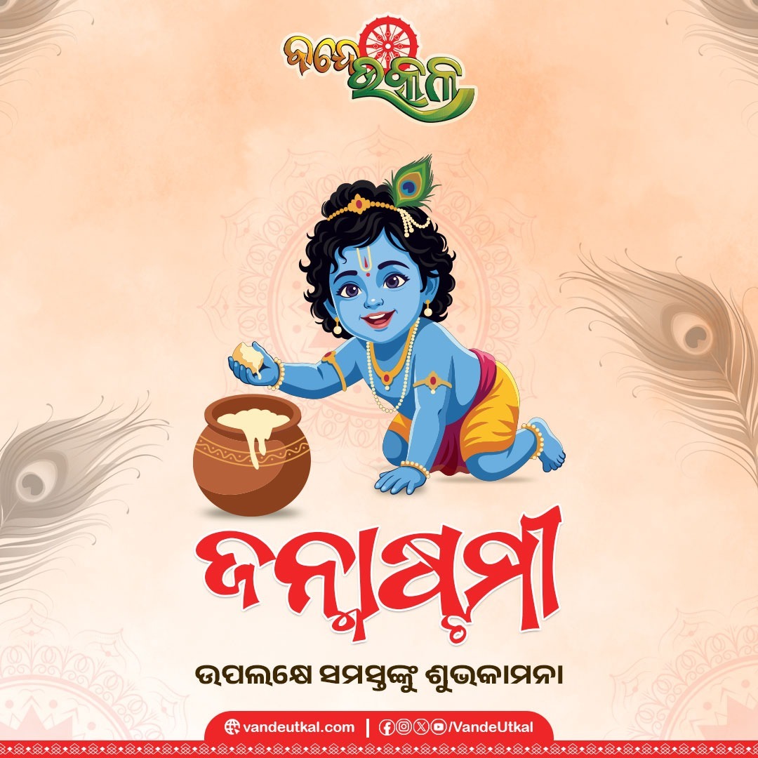 VandeUtkal's tweet photo. 🦚 ନନ୍ଦ ଘରେ ଜନ୍ମିଲେ କାହ୍ନା, ଖୁସିରେ ନାଚେ ସାରା ଦୁନିଆ! 💙✨

ଭକ୍ତି, ପ୍ରେମ ଓ ଆନନ୍ଦର ଏହି ପବିତ୍ର ଦିନରେ ସମସ୍ତଙ୍କୁ ଜନ୍ମାଷ୍ଟମୀର ଅନେକ ଅନେକ ଶୁଭେଚ୍ଛା। 🙏

#Janmashtami #Krishna #Kanha #JaiShreeKrishna #OdiaCulture #VandeUtkal https://t.co/SopWGXIo34