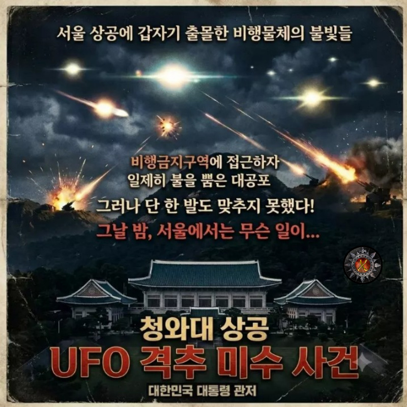 jrinewscom's tweet photo. ✨서울 하늘 한가운데 나타난 12개의 밝은 발광체! 
💥의문의 비행물체가 비행금지구역을 침범하자 대공포가 일제히 발사된다. 
🌌과연 그날 밤 서울 상공에 나타났던 비행물체의 정체는 무엇이었을까요? 

🔗사건의 자세한 전말이 궁금하다면? 아래 답글(댓글) 링크 확인👇 https://t.co/fC7IYNv8hl