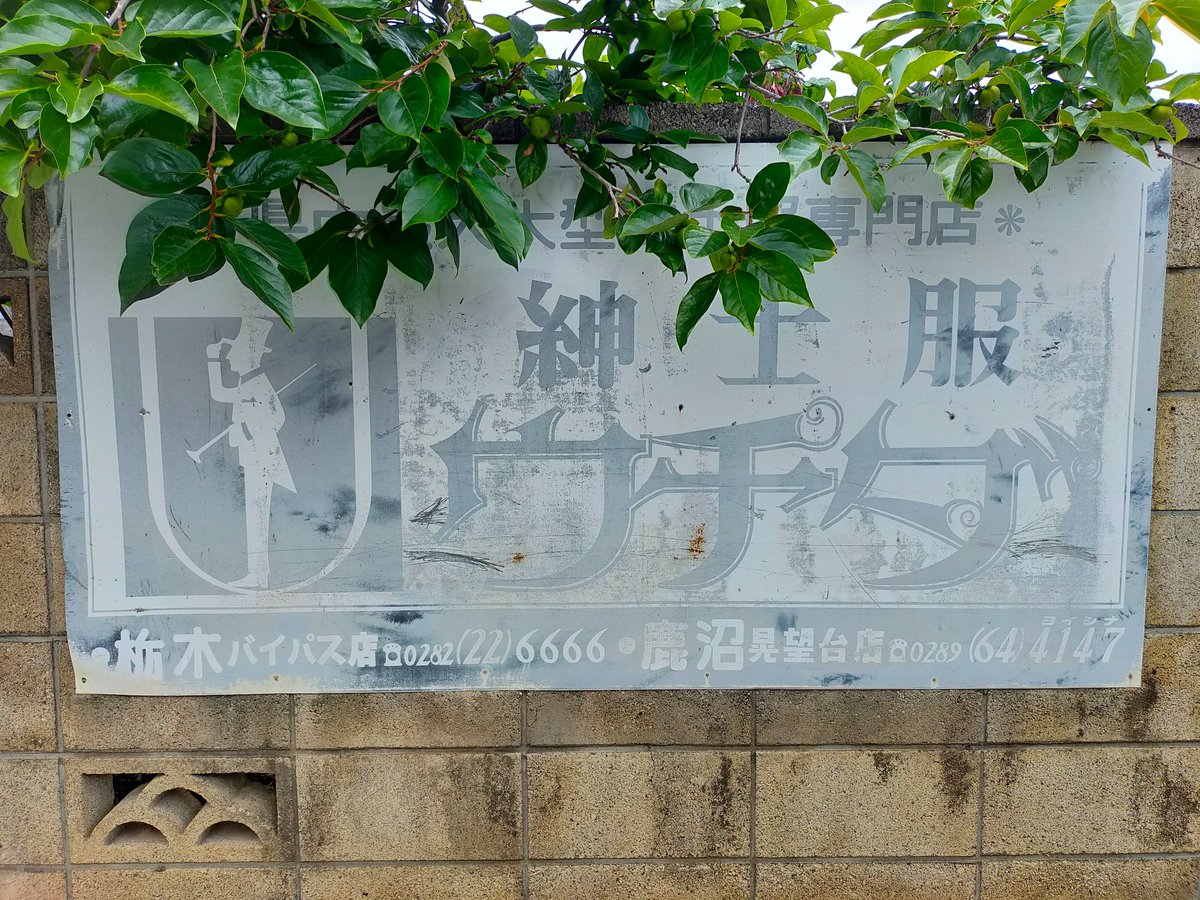 レトロ看板 k on X: 