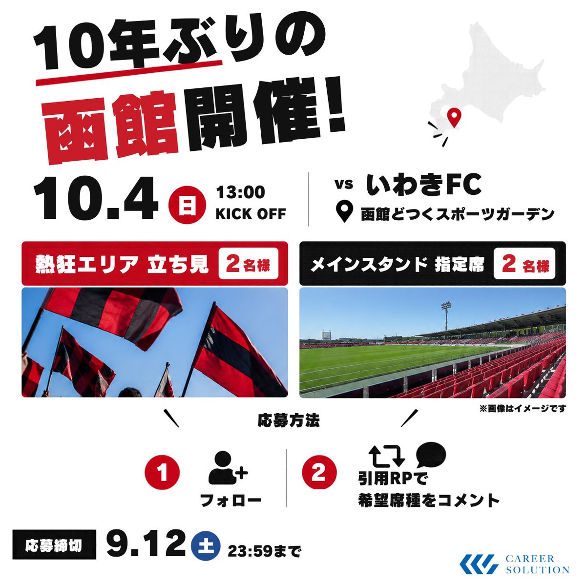 Career___Co's tweet photo. 函館・道南のコンサポさんにも届けーーー！📣🔴⚫

＼🎁観戦チケットプレゼント🎁／
10/4(日) vsいわきFC
📍函館どつくスポーツガーデン
🔥熱狂エリア立見【2名様】
🏟️メインスタンド指定席【2名様】

応募は
✅フォロー
✅この投稿を引用RPで「希望の席種」を教えてください！

札幌から遠征する方ももちろん大歓迎🙌

そして、普段なかなか札幌まで観戦に行けない函館・道南の皆さんにも、この機会にぜひスタジアムでコンサドーレを観てほしい…！

10年ぶりの函館、一緒に盛り上げましょう🔥
#consadole #コンサドーレ #函館