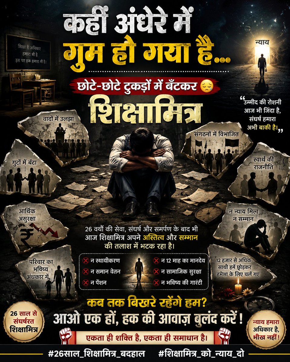 pandeyji0786's tweet photo. हमारी आवाज़ में आक्रोश हो सकता है, लेकिन हमारी राह लोकतांत्रिक होगी। हमारा उद्देश्य सम्मानजनक समाधान है।
#26साल_शिक्षामित्र_बदहाल https://t.co/bsmccFxrkb
