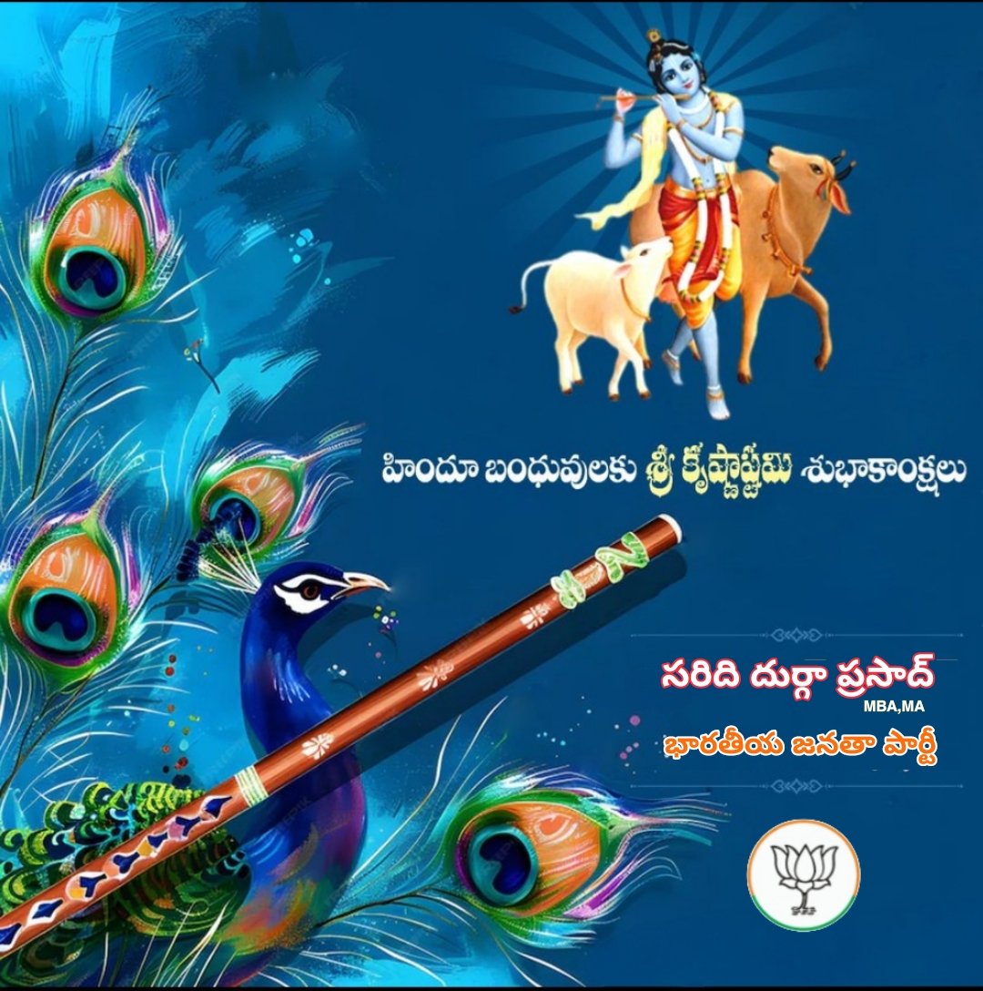 sarididp's tweet photo. హిందూ బంధువులుకు శ్రీకృష్ణాష్టమి పర్వదిన శుభాకాంక్షలు. ఆ శ్రీకృష్ణుని ఆశీస్సులతో మనదేశం వికసిత్ భారత్ గా మన రాష్ట్రం స్వర్ణ ఆంధ్రప్రదేశ్ గా సుభిక్షంగా వర్ధిల్లాలని, ప్రజలందరి జీవితాల్లో సుఖశాంతులు, సమృద్ధి వెల్లివిరియాలని మనస్ఫూర్తిగా కోరుకుంటున్నాను.
#KrishnaJanmashtami https://t.co/aSNsSSzUSc