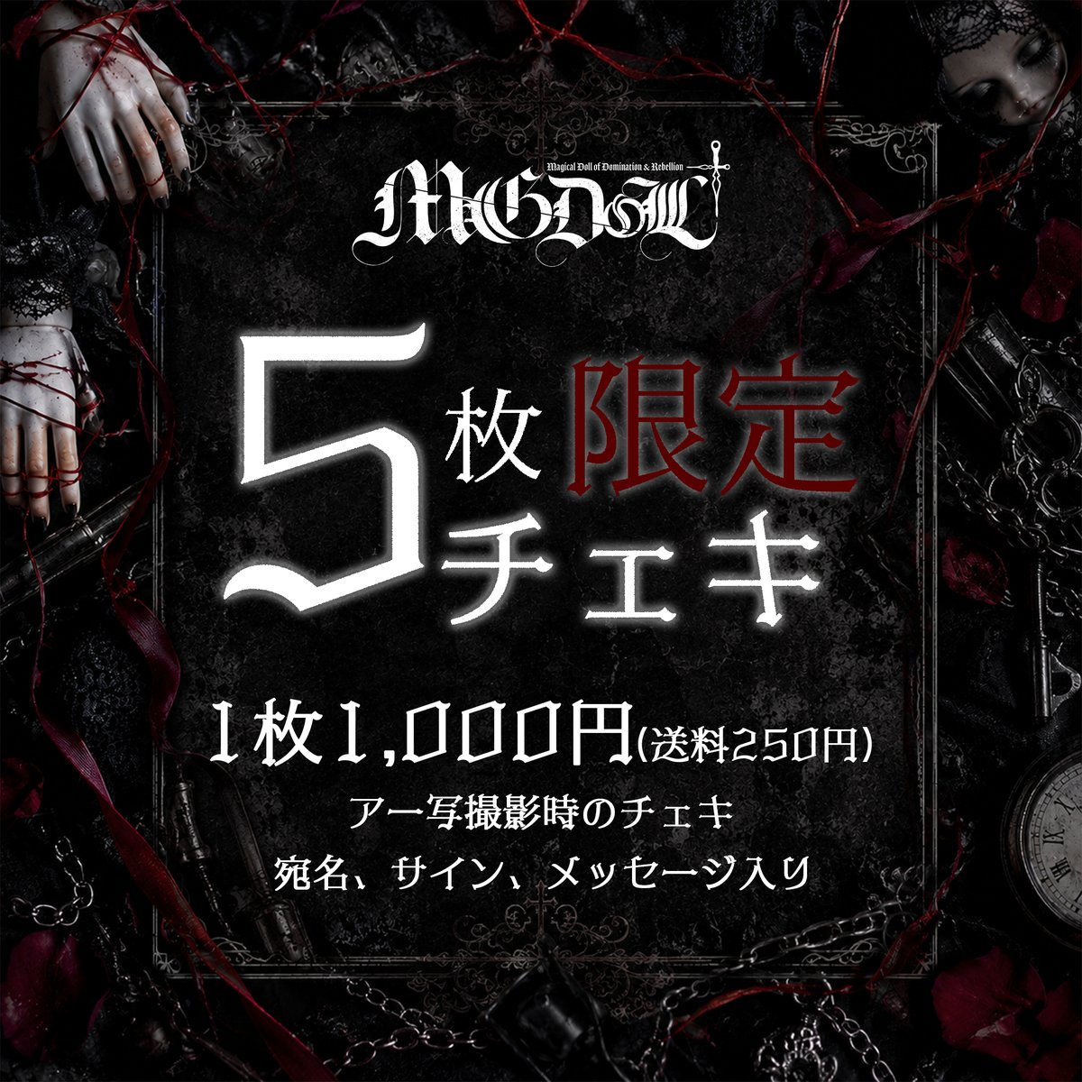 _MAGDOLL's tweet photo. † ────────
５枚限定チェキ
　──────── †

初めての人形たちのチェキ、愛を込めてお贈りします🐈‍⬛

1枚：1,000円（送料250円）
1週間ほどで発送させていただきます。

各人形5枚限定

受付期間9/5 20:00~9/12 23:59
https://t.co/k8zzCCB42X https://t.co/foxS0TIxKD
