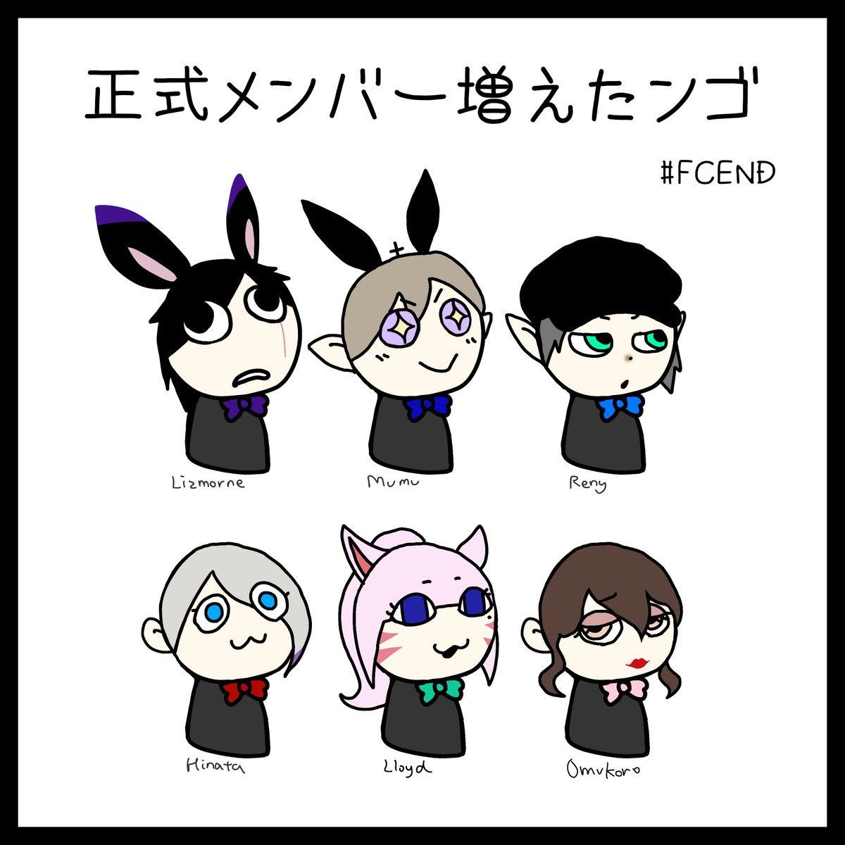 Lizmorne's tweet photo. 景子さんが正式加入してから結構時間経っちゃったが漸くイカれたゆるキャラ更新。プチ幻想ブームで姿形が一時的に異なるメンバーが何名かいるけど初期状態ってことでな！

我等仲間共創生活動遂行及交流旺盛圧倒的思慮深良識人待機。
 #FF14 #FF14イラスト #FCEND https://t.co/20dMdSIC5B