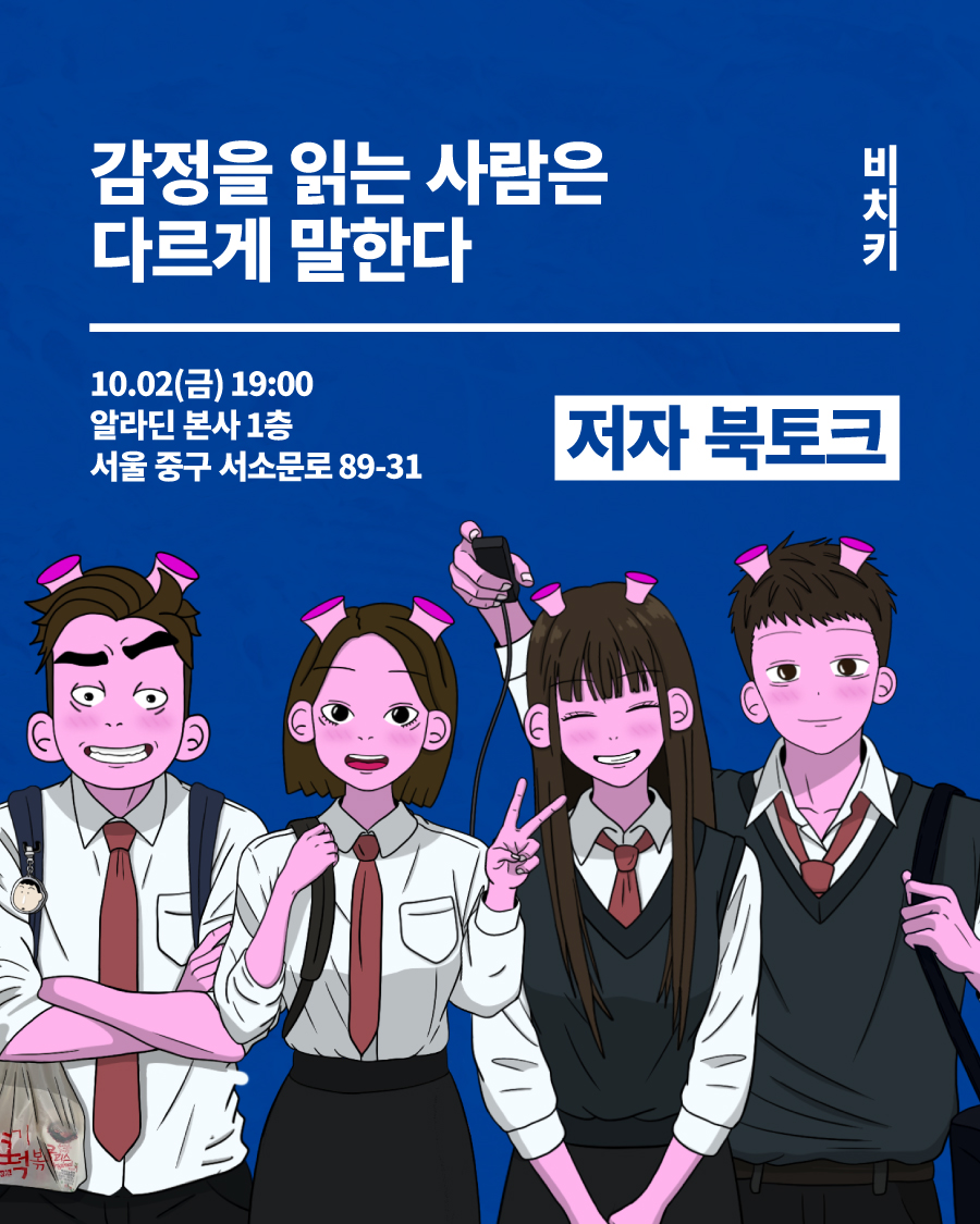 vook_da's tweet photo. 📢 〈감정을 읽는 사람은 다르게 말한다〉 저자 강연회 안내

✅ 강의 내용
자기계발·심리 대표 채널 [비치키]가 찾아낸
일과 관계의 주도권을 잡고 ‘대체 불가능한 사람’이 되는 법
✅ 강사

비치키(이승렬)
✅ 일시

10월 2일(금) 오후 7시
✅ 장소

알라딘 본사 1층 (서울시 중구 서소문로 89-31)
✷ 여러분들의 많은 관심과 신청 부탁드립니다.

✨ 강연회 신청 링크
https://t.co/S9SQFuwwGQ