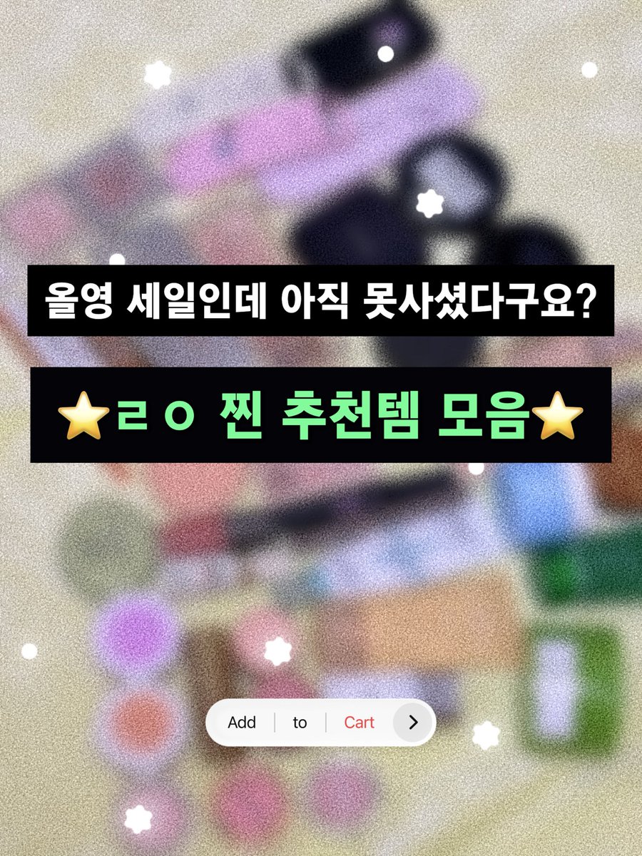 sooverbuy's tweet photo. 전직 올영메이트 시절부터 그만 사라는 소리를 들은 여자의 올영 추천템•••🫒

(사진에 말이 많아서 아갓씨들의 시간을 좀 루팡하겠읍니다🪄) https://t.co/Vx5urbGGz9
