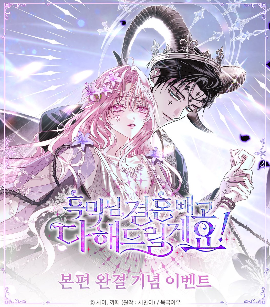 polarfox_comic's tweet photo. 📢<흑막님, 결혼 빼고 다 해드릴게요!> 본편 완결 기념 이벤트✨

💗참여방법
1) 해당 게시물 RT+마음
2) 작품 대여 또는 소장�� 멘션 or 인용 인증 시 당첨 확률 UP!

📅기간 : 26.09.04 ~ 26.10.04
🎁아크릴 스탠드(2명), 카카페 캐시 1만 원권 (2명) 증정

🟨카카오페이지 https://t.co/YHJR4PcgHi
⬛카카오웹툰 https://t.co/X0q4RHNQUU

많은 관심과 참여 부탁드립니다! ✨

(이벤트 상품 도안 변경으로 재게시하며,
혼선을 드린 점 너른 양해 부탁드립니다.)