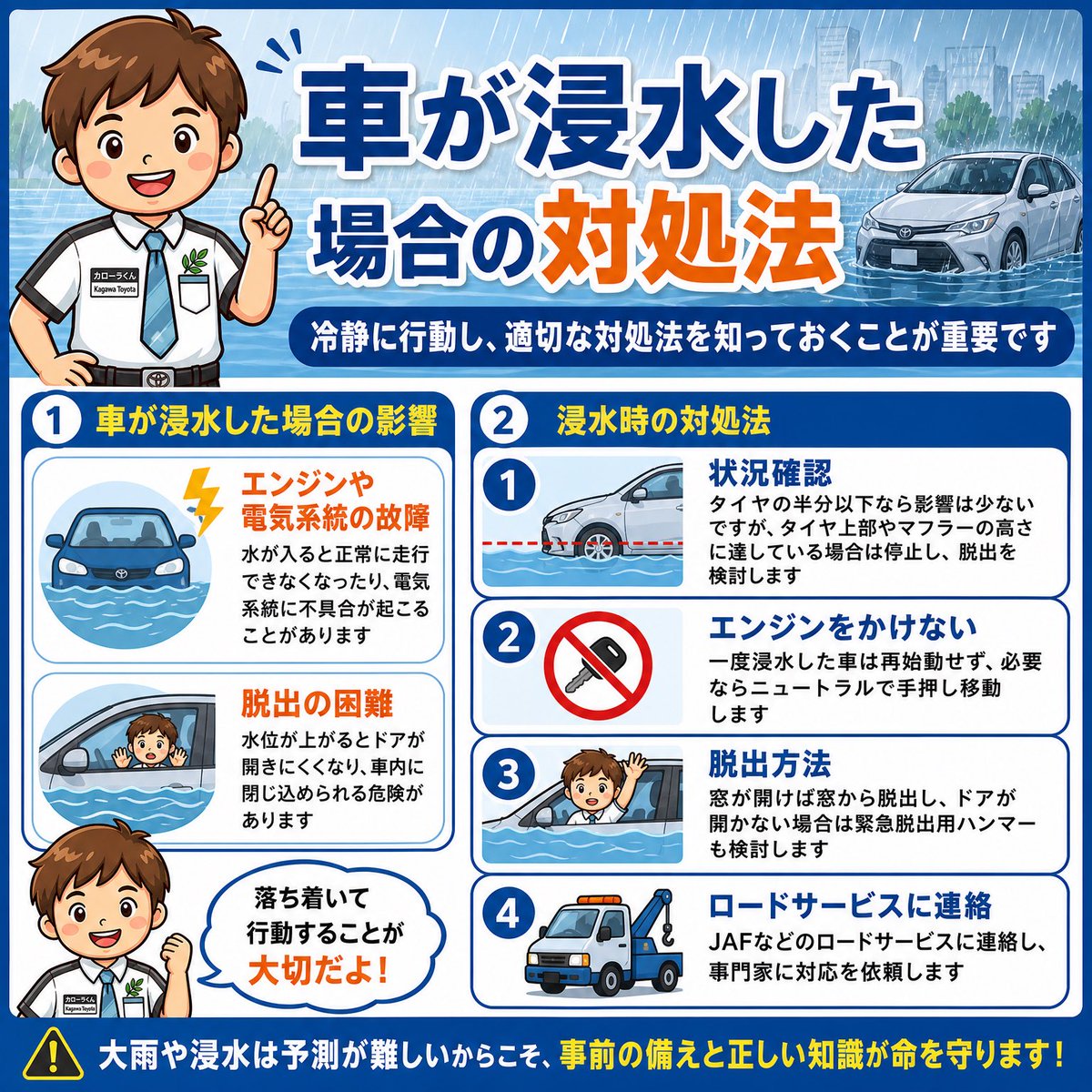 cns_corolla's tweet photo. 香川県では雨が続いていますね☔️
どうぞ皆様、お気をつけください！

車が浸水した場合の対処法です🙋‍♀️

#雨　#豪雨　#災害　
#車が浸水したら　#防災
#知識の備え
#トヨタカローラ香川 https://t.co/edNm7XbCGs