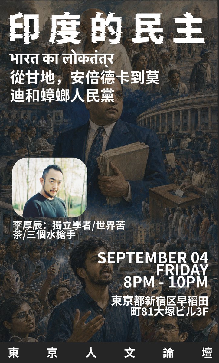 Ansel_Flipradio's tweet photo. 歡迎大家來參加今晚的講座分享，這個一次講不完，估計會講三次，雖然是講印度，但對中國和很多人關心的問題都很直接。
1 窮國素質不高是否適合民主製
2 大國民主如何顧及中央和地方的關係
3 文化語言宗教的極大差異，是否不利於民主
4 極端貧富差距是否必然民粹化
5 印度70餘年民主實踐，現在已經進入必然的威權了嗎？
