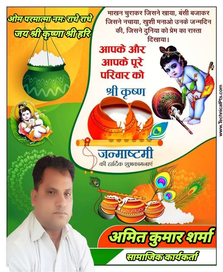 AmitSar75550577's tweet photo. शुभ शुक्रवार 🌹🙏आप सभी भक्तों हिंदुओं एवं सनातनियों सभी मित्रों और आपके परिवार को कृष्ण जन्माष्टमी की हार्दिक सुभकामनाएं!! 
भगवान कृष्ण सभी भक्तों जीवन में खुशियाँ, प्रेम और सम्रद्धि
लाएं। 
मुरली की धुन, मांखन की मिठास 
श्री कृष्ण बनाएँ आपके जीवन को खास।#
#momsonn https://t.co/QlBLy5l4XY