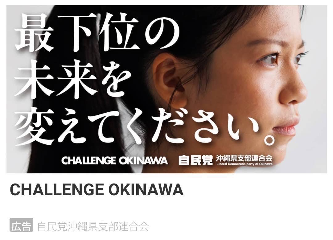 ozawa_jimusho's tweet photo. 自民党が沖縄県知事選で巨額の資金を使って拡散させている異様な広告。
全て自民党の話である。
物価高、人口減少、危険な外交・軍拡。
この国と子ども達の未来を危うくしている最大の脅威は、自民党。
最下位の未来を変え、子ども達の未来を守るために、自民党は倒されるべき。 https://t.co/RmTEN9ITlb