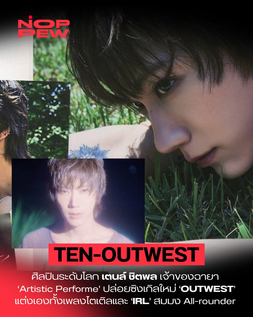 noppewth's tweet photo. 10vely ทัวร์ลงด่วน!! พี่น้องเตนล์ #TEN 
ศิลปินระดับโลก “เตนล์ ชิตพล ลี้ชัยพรกุล” เจ้าของฉายา ‘Artistic Performe’ ปล่อยซิงเกิลใหม่ ‘OUTWEST’ โชว์สเปกตรัมทางดนตรีแต่งเองร้องเองทั้งเพลงไตเติลและ ‘IRL’ สมมง All-rounder 🔥

ซิงเกิล ‘OUTWEST’ ผลงานแรกที่เตนล์ลุยดูแลเองทุกขั้นตอนหลังเปิดตัว ILLIMNT จัดเต็มทั้งไตเติลสไตล์ Hip-hop / Tech-house / R&B และเพลง ‘IRL’ สื่อความรู้สึกตลอด 10 ปีถึงแฟนๆ อีกด้วย 💜

พร้อมจัดโชว์เคสทัวร์ 14 เมืองในอเมริกา เป็นอีกหนึ่งก้าวใหม่ในฐานะศิลปินเดี่ยว @TEN_offcl @illimnt 

TEN - OUTWEST (Official Music Video)
🎧 https://t.co/7GB8Dshl0W

#TEN #OUTWEST
#TEN_OUTWEST 
#TENLEE #텐 #เตนล์