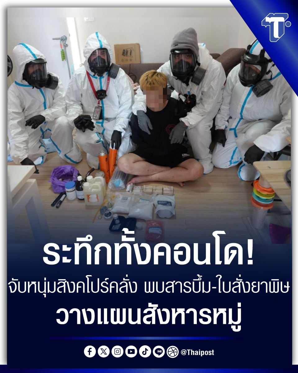 thaipost's tweet photo. ระทึกทั้งคอนโด! จับหนุ่มสิงคโปร์คลั่ง พบสารบึ้ม-ใบสั่งยาพิษ วางแผนสังหารห
#สารประกอบระเบิด #หนีคดี #หนุ่มคลั่ง #หนุ่มสิงคโปร์ #บางแค

https://t.co/9oah8tbKxq https://t.co/w4EhXvfUIr