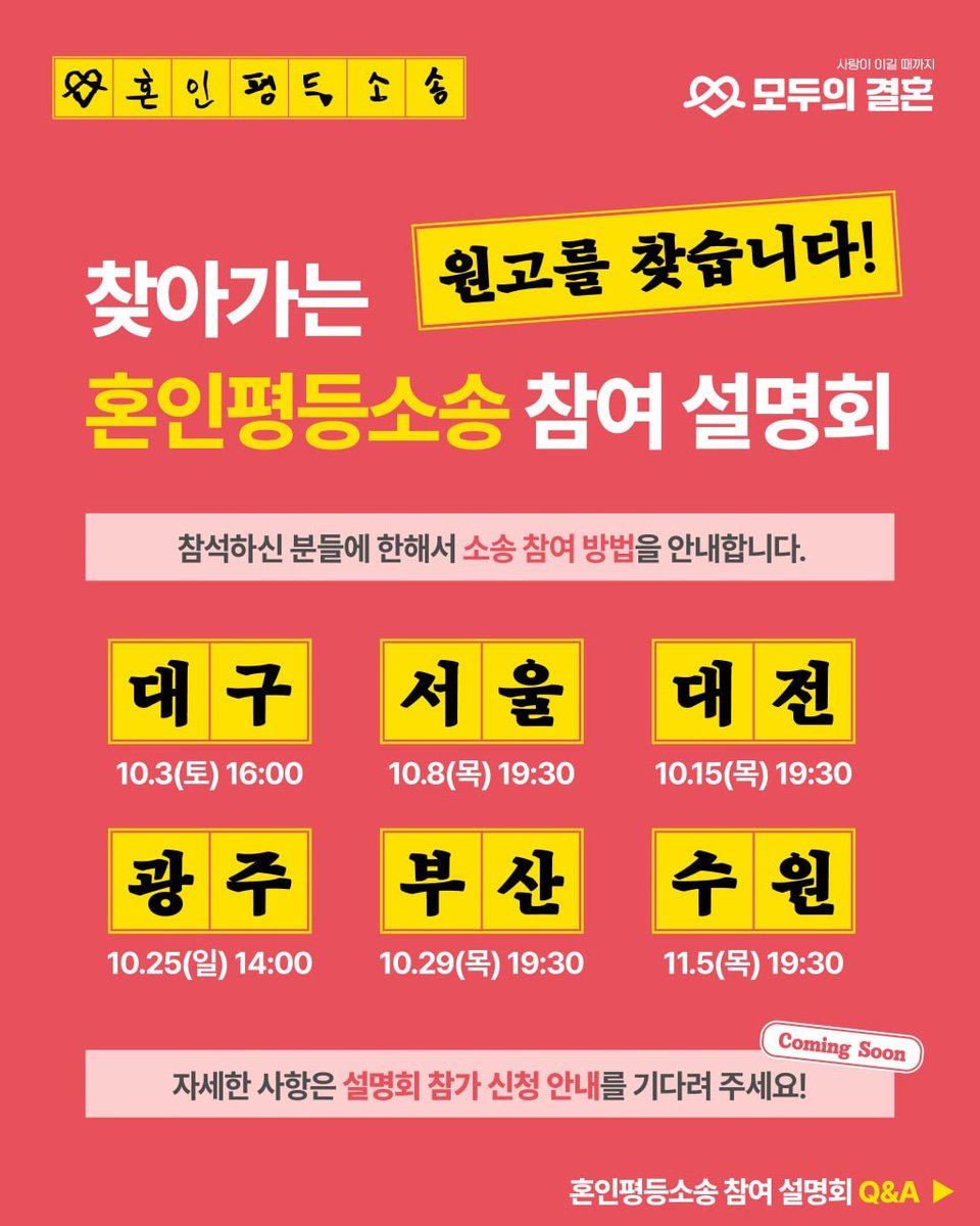 marriage_all_kr's tweet photo. 📢 “혼인평등소송 원고 공개 모집을 시작합니다!”
🌈찾아가는 혼인평등소송 참여 설명회🚀

영남권 법원의 판결은 실망스러웠지만, 혼인평등을 향한 우리의 발걸음을 멈출 수는 없습니다✊👣
더 이상 사법부가 낡은 관성 뒤에 숨을 수 없도록, 더 거대한 흐름을 만들어야 할 때입니다🌊

이에, 모두의 결혼과 혼인평등소송 대리인단은 이제 전국 단위의 혼인평등소송으로 나아갑니다.
그러기 위해서 여러분의 참여가 필요합니다.
더 많은 동성 부부가 더 많은 법정으로, 혼인평등을 향한 더 큰 걸음을 이어갑시다⚖️🏳️‍🌈

• • •

“소송은 너무 복잡하고 막막해 보이는데, 우리도 할 수 있을까?”

그런 고민과 망설임을 나누기 위해 전국 6개 도시로 직접 찾아갑니다🏃💨

📍 ‘혼인평등소송 참여 설명회’ 일정
대구: 10월 3일 (토) 16:00
서울: 10월 8일 (목) 19:30
대전: 10월 15일 (목) 19:30
광주: 10월 25일 (일) 14:00
부산: 10월 29일 (목) 19:30
수원: 11월 5일 (목) 19:30

• • •

💡 ‘혼인평등소송 참여 설명회’는 어떤 자리인가요?

소송이 어떻게 진행되는지, 우리는 원고가 될 준비가 되어 있는지, 원고로서 무엇을 하면 되는지, 익명으로 참여할 수 있는 방법은 무엇인지 등 구체적인 정보를 공유합니다. 

이미 결심이 있는 분들도, 조금이라도 관심이 있으신 분들도 편하게 오셔서 이야기 나눈 후 부담 없이 결정하실 수 있도록 마련한 탐색의 자리입니다.

• • •

📌 설명회 참석 후 소송 참여 여부는 자유롭게 결정하실 수 있습니다.
📌 단, 구체적인 소송 참여 방법과 절차는 설명회 현장에서만 안내되므로 원고로 함께 하고자 하는 분들은 설명회에 꼭 참여해주세요. 

✨ 자세한 사항은 [설명회 참가 신청 안내]를 기다려 주세요!

✉️️️문의: contact@marriageforall.kr