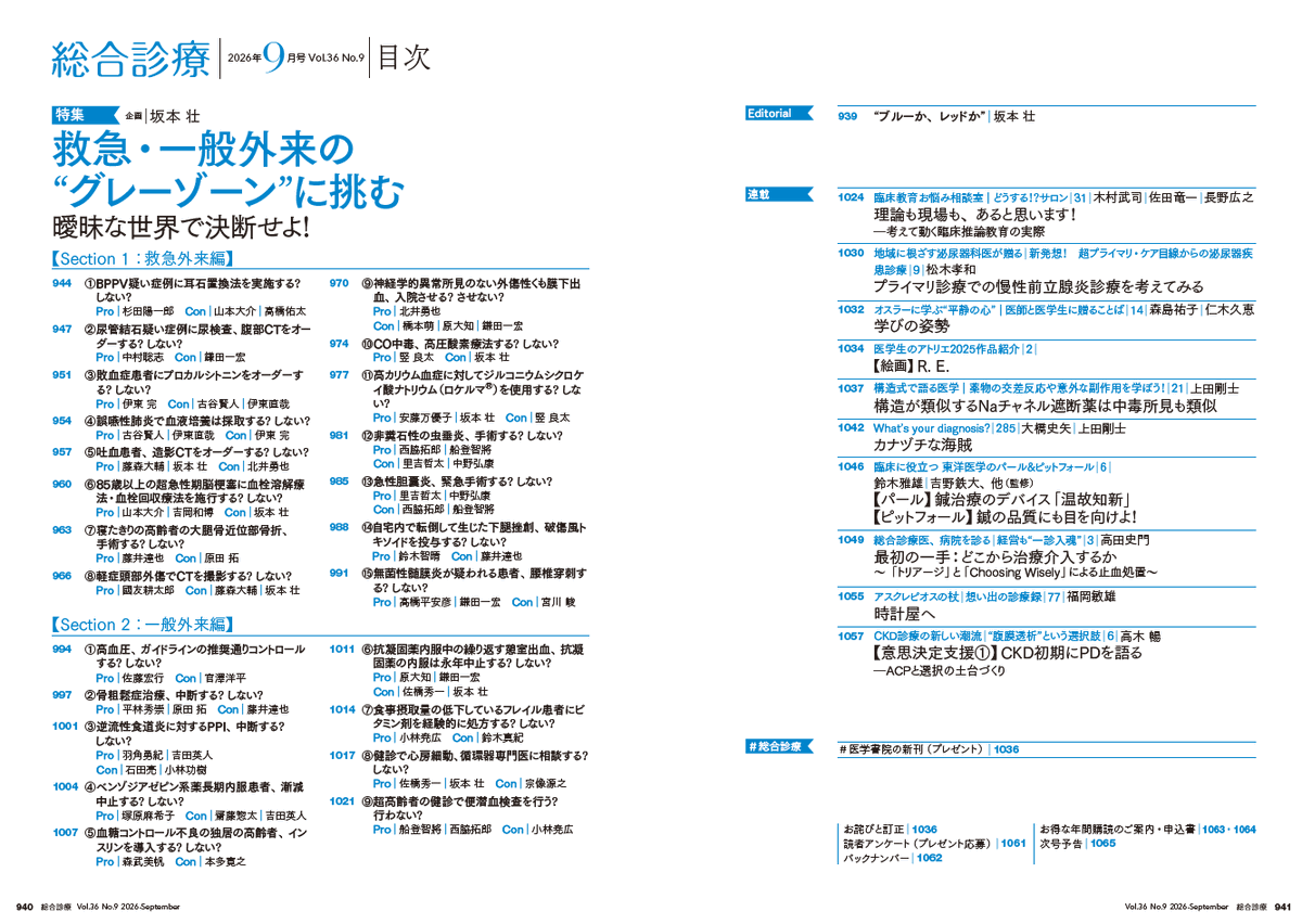 GMhenshushitsu's tweet photo. 『総合診療』9月号「救急・一般外来の“グレーゾーン”に挑む――曖昧な世��で決断せよ！」（企画：坂本壮先生）販売中です‼️
一般・救急外来での明確な正解が存在しない“迷いどころ”をPro/Conそれぞれの視点から、徹底的に掘り下げます🪏

Amazonからお買い求めいただけます→https://t.co/ke9u0Noumq https://t.co/ENVNZ2gZc2
