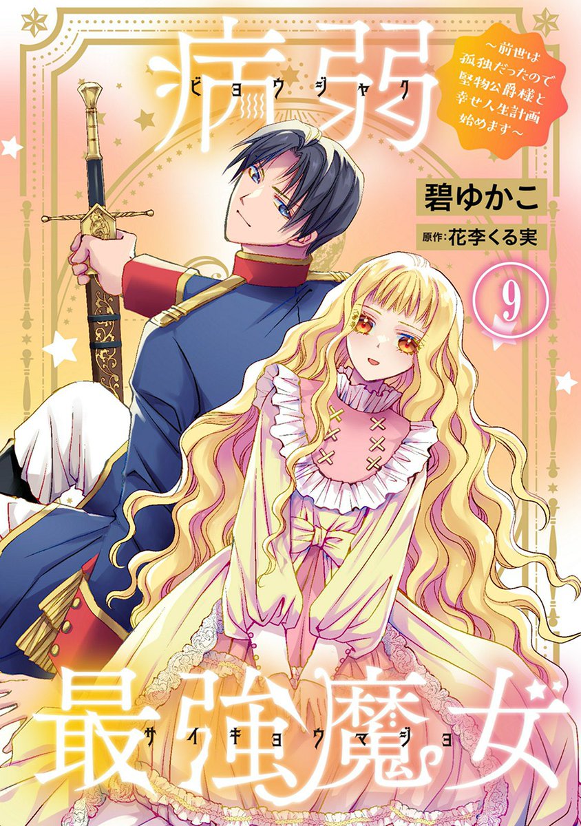 sumomokurumi's tweet photo. 【宣伝】病弱最強魔女
～前世は孤独だったので堅物公爵様と幸せ人生計画始めます～｜
コミックシーモア
https://t.co/EFtc50vniv @comic_cmoaより

ネーム原作担当してます
作画は　碧ゆかこ先生です

よろしくお願いします https://t.co/Gh6aBo0vbN