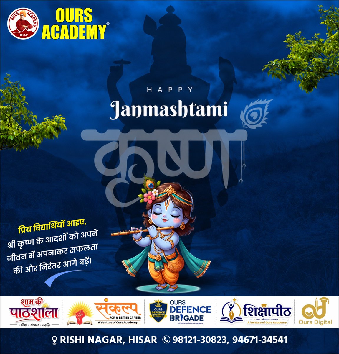 oursacademy1's tweet photo. श्री कृष्ण के आदर्शों को अपने जीवन में अपनाएँ,
मेहनत और विश्वास के साथ सफलता की ओर निरंतर आगे बढ़ें।
श्री कृष्ण जन्माष्टमी की हार्दिक शुभकामनाएँ!
— OURS Academy, Hisar
#HappyJanmashtami #Janmashtami #KrishnaJanmashtami #OursAcademy #Hisar #Krishna #Education #Success #ShriKrishna https://t.co/aRbT4FRGae