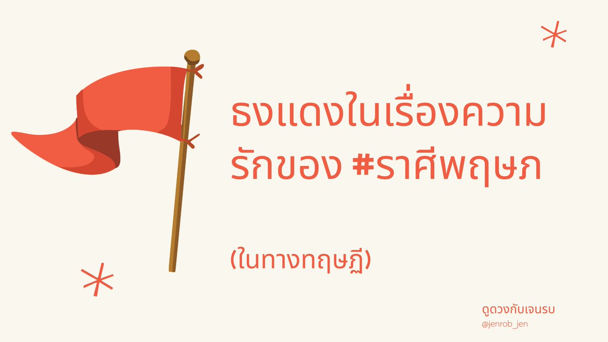 jenrob_jen's tweet photo. ว่าด้วยธงแดงในเรื่องความรักของชาว #ราศีพฤษภ

มนุษย์เรามันมีหลายเฉดมาก ๆ การแบ่งคนออกแค่ 12 ราศีคงไม่สามารถบอกหรือครอบคลุมได้ทั้งหมด ดังนั้นเราอ่านเอาจอย ๆ ในทางทฤษฏี ส่วนหน้างานจริงพวกเธอไปตัดสินใจกันเอง

ธงแดงของพฤษภจะพูดถึงมีสองอย่าง

1. นิสัยที่ไม่รู้ตัว
2. จุดที่ใจไขว้เขว