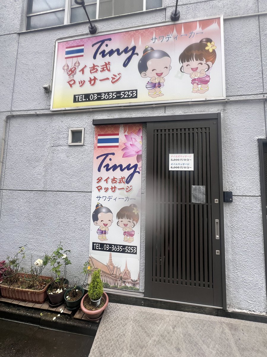 tinythaimassage's tweet photo. 今すぐご予約ください！タイ式マッサージとオイルマッサージをご提供しております。皆様のお越しをお待ちしております！
 TINY thaimasasage 💆🏼💆🏻‍♀️
　2026/9/4
　❤️Kanya
🩷Marin 

⏱️12.00-25.00
📞03-3635-5253
 Pay pay ✅ https://t.co/CRr4nvDVQQ
