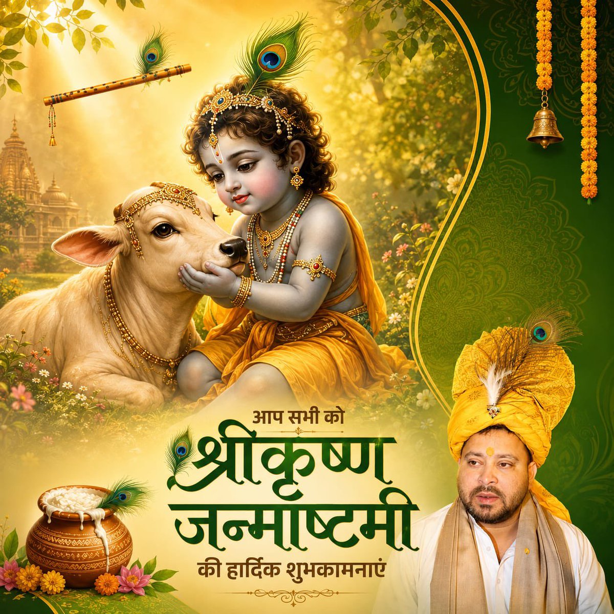 yadavtejashwi's tweet photo. आप सबों को श्रीकृष्ण जन्माष्टमी की हार्दिक बधाई! 

श्रीकृष्ण #जन्माष्टमी का पावन पर्व आपके जीवन में नई उम्मीद, उमंग और ऊर्जा का संचार करे। हर विपदा टले, नई सोच और जोश के साथ बिहार विकास पथ पर आगे बढ़े। 

हे नाथ नारायण वासुदेवा ।।
आशीर्वाद से आपके 
हम करते रहें जन-जन की सेवा 

सर्वदा ईश्वर की कृपा बनी रहे। जय श्री कृष्णा।
#Janmashtami #TejashwiYadav #Bihar
