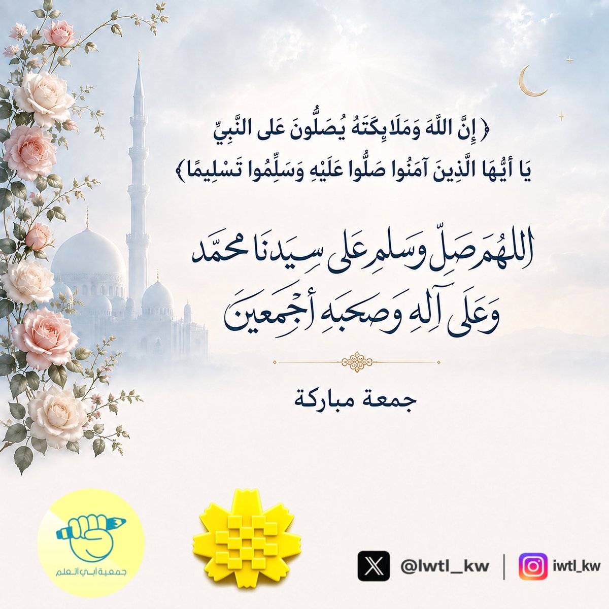 Iwtl_kw's tweet photo. في يوم الجمعة، اجعل لنفسك نصيبًا من الذكر، وأكثر من الصلاة على النبي ﷺ، ولا تؤجّل كلمة طيبة، أو عفوًا، أو صلة رحم؛ فقد تكون أبسط أعمالك أعظمها أثرًا عند الله.

اللهم اجعل جمعتنا رحمةً ومغفرةً وفرحًا وجبرًا، وبركةً لا تزول".

#جمعية_أبي_أتعلم
#أطفال_السرطان
#الكويت_خط_أحمر
#الكويت
#يوم_الجمعة
 #جمعة_مباركة
#اللهم_صل_وسلم_على_نبينا_محمد